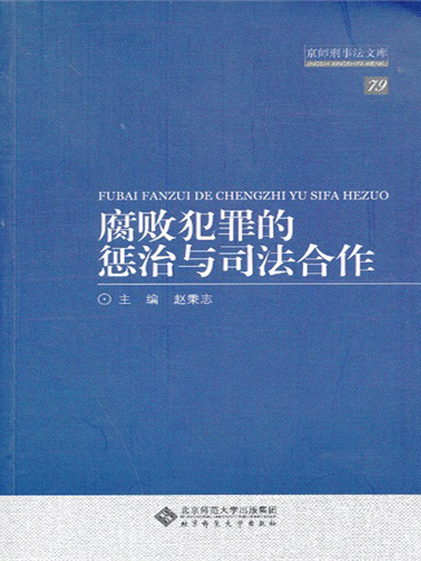 腐败犯罪的惩治与司法合作