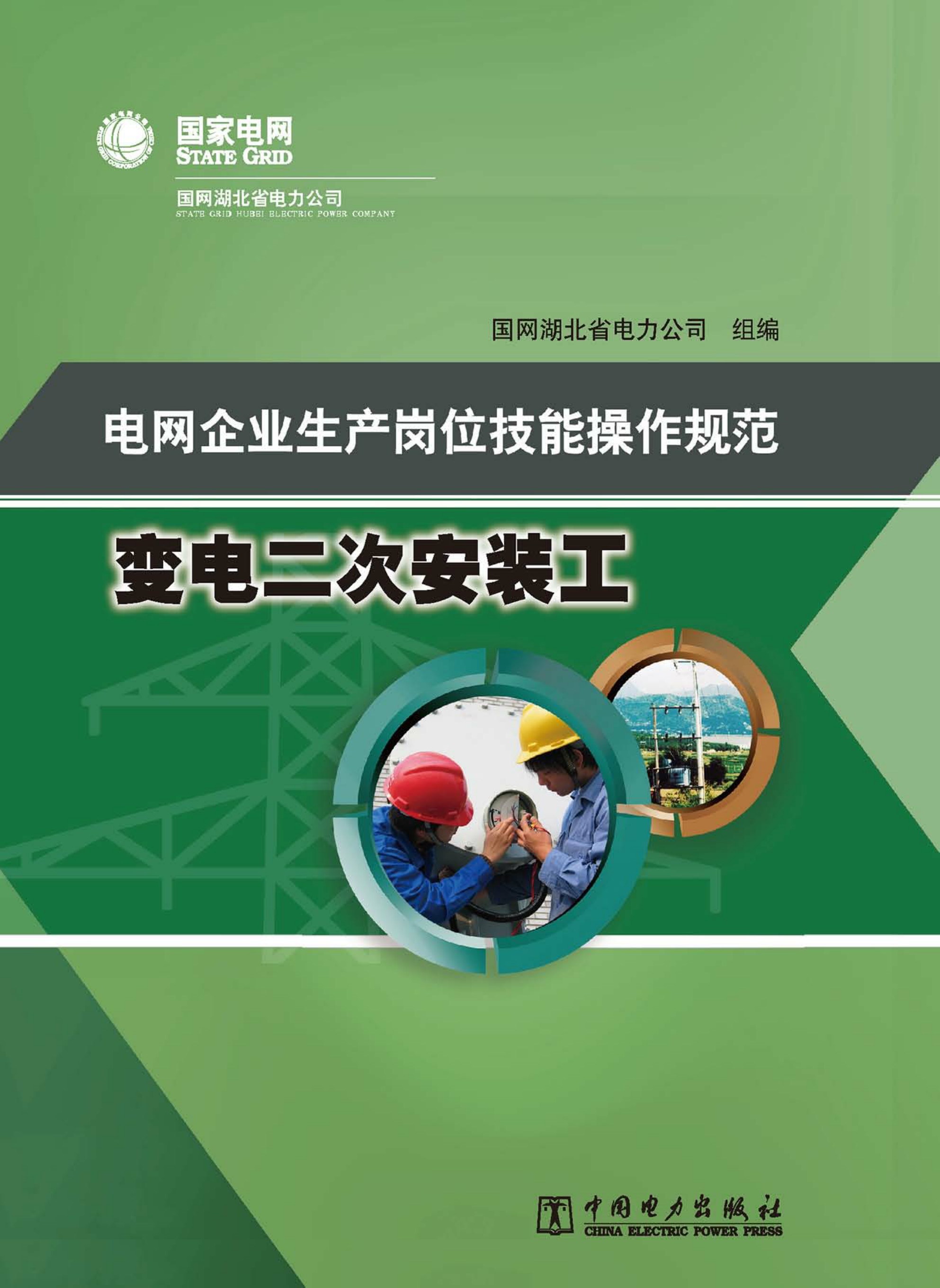 电网企业生产岗位技能操作规范·变电二次安装工
