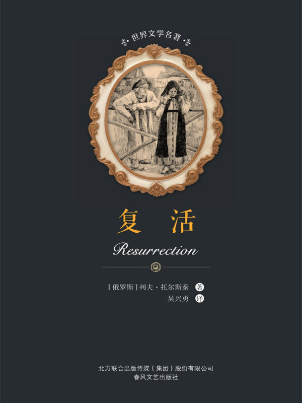 世界文学名著 复活