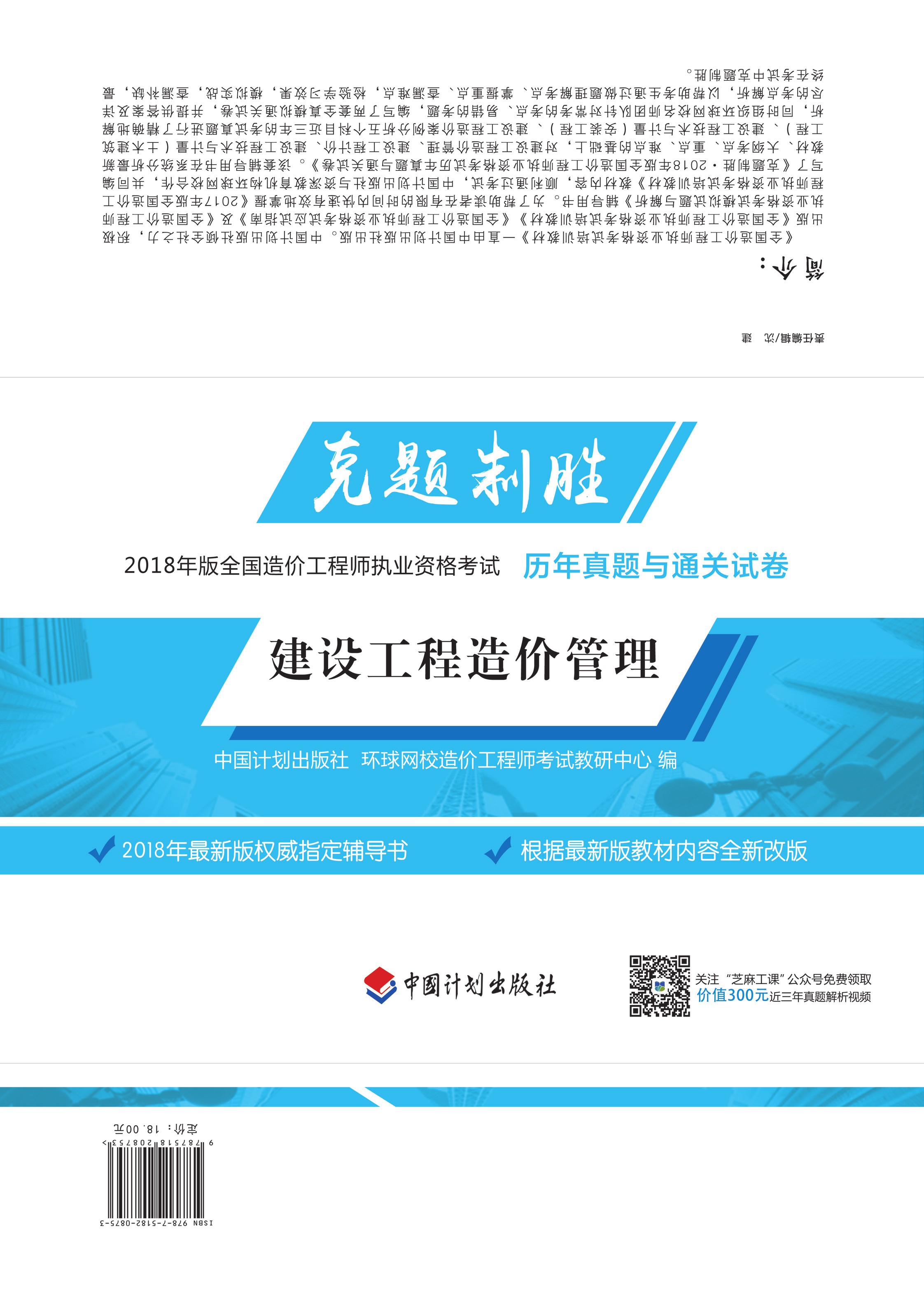 克题制胜 2018年版全国造价工程师执业资格考试历年真题与通关试卷 建设工程计价 2版
