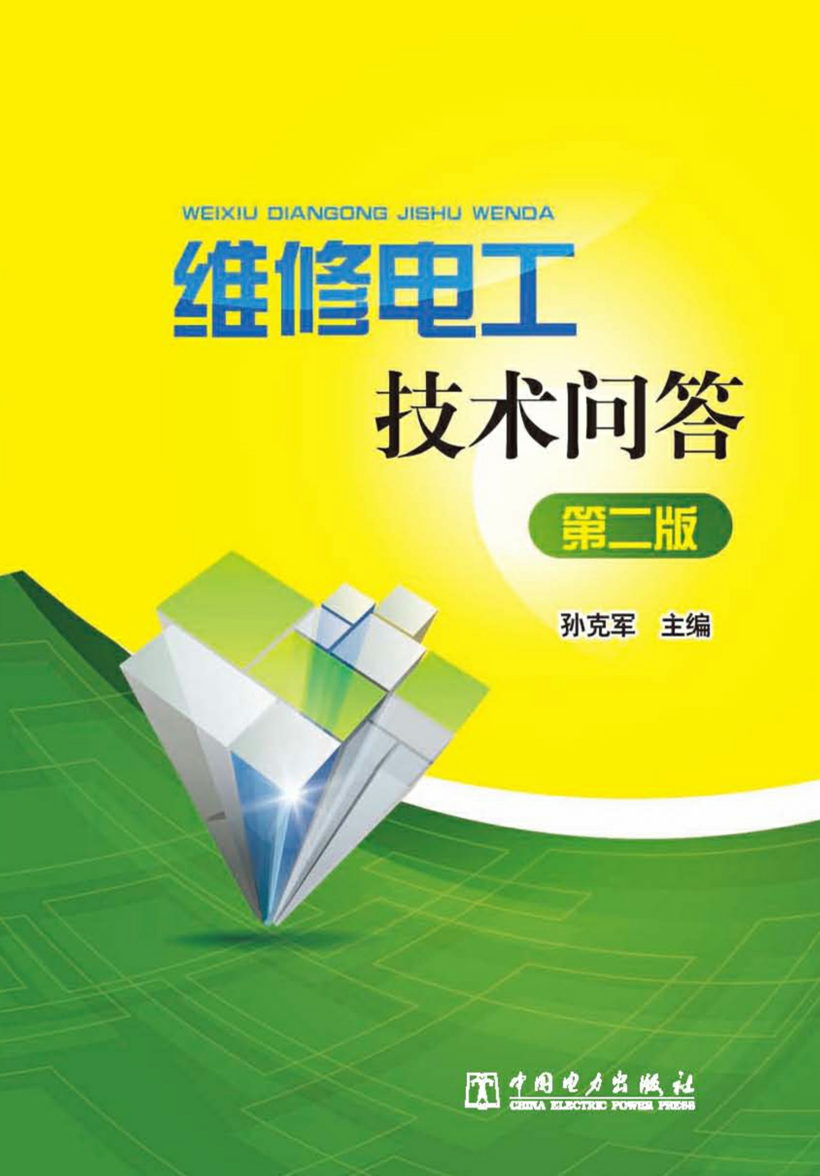 维修电工技术问答