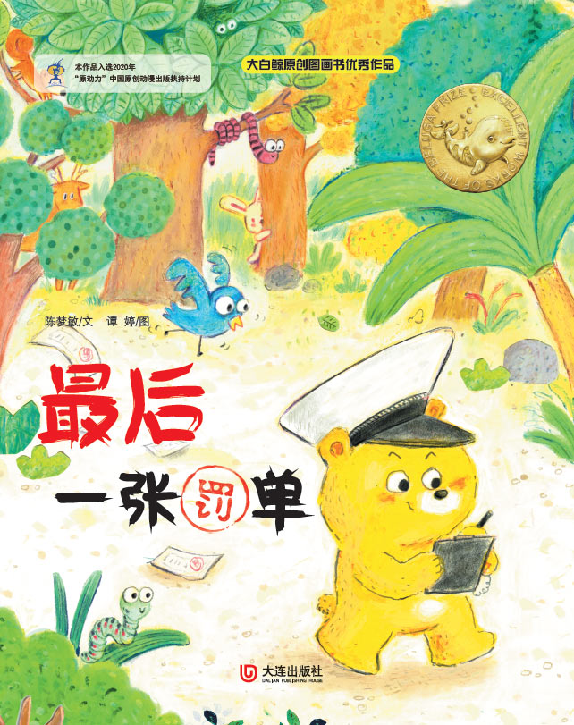 大白鲸原创图画书优秀作品·最后一张罚单