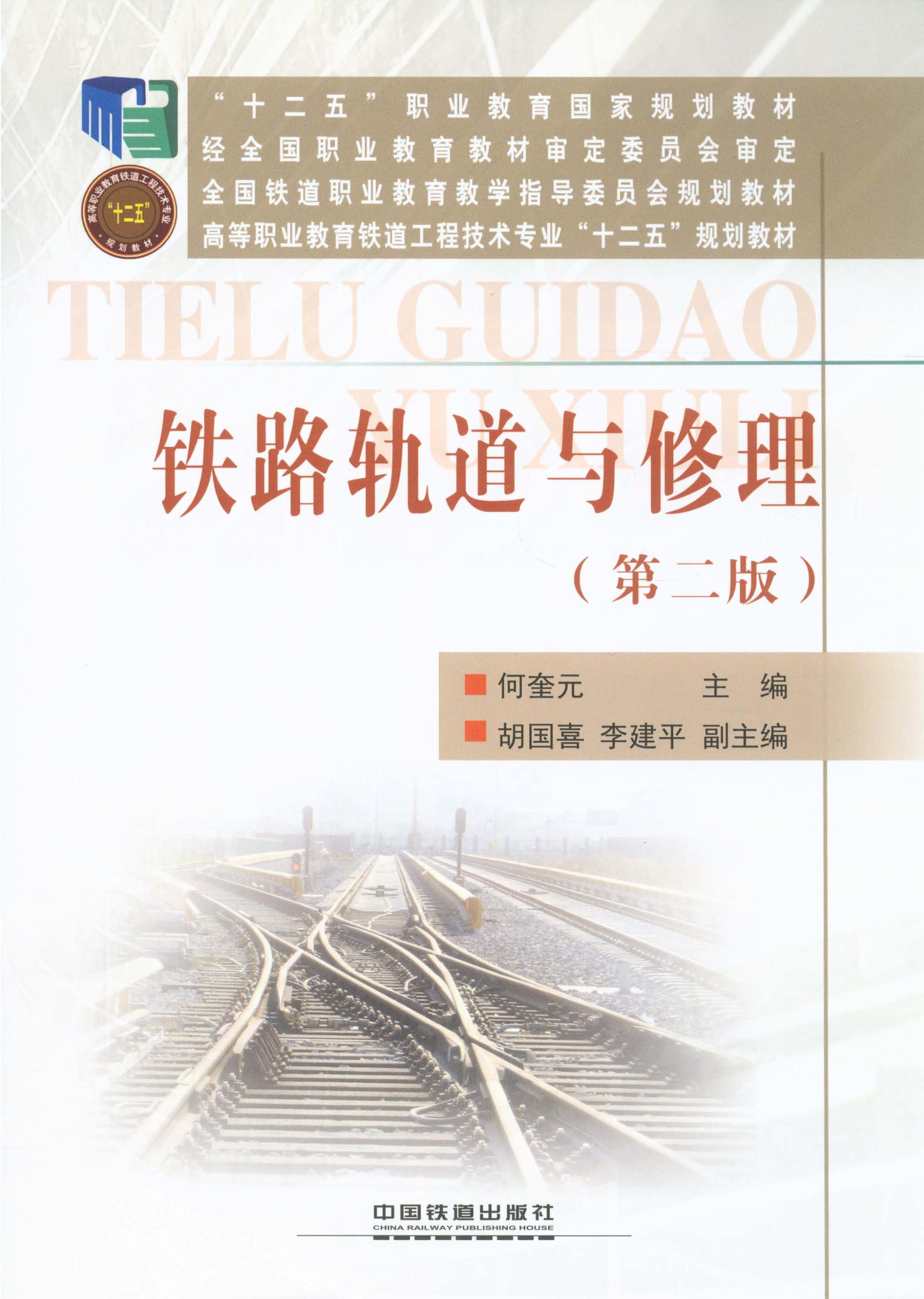铁路轨道与修理（第二版）