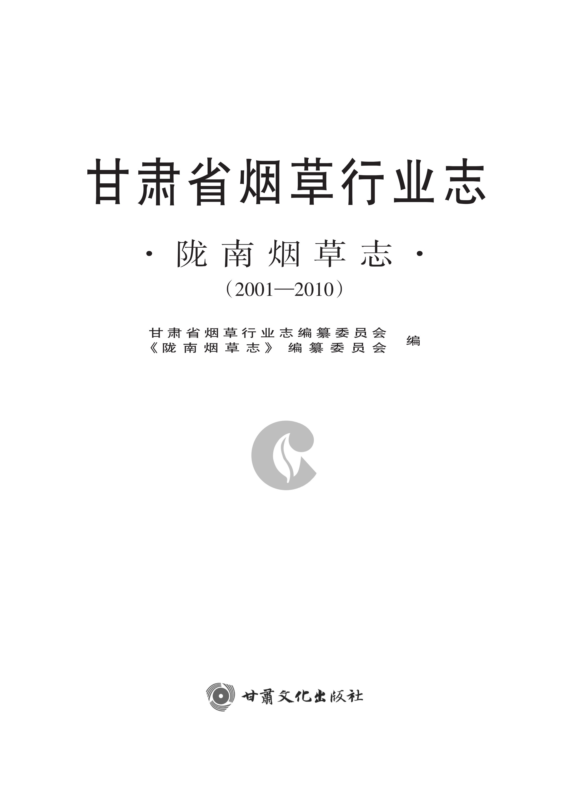 陇南烟草志（2001～2010）