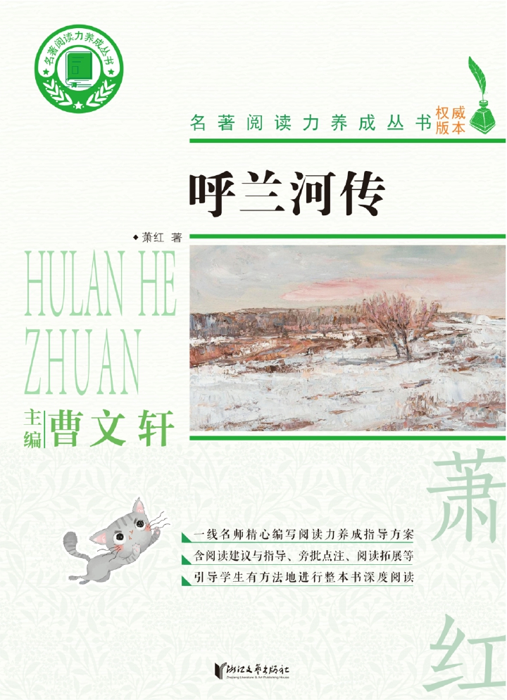 名著阅读力养成丛书：呼兰河传