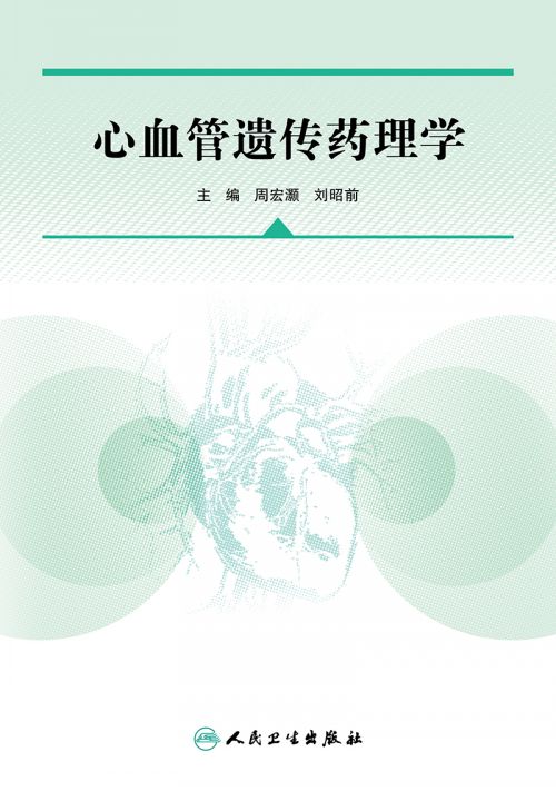 心血管遗传药理学