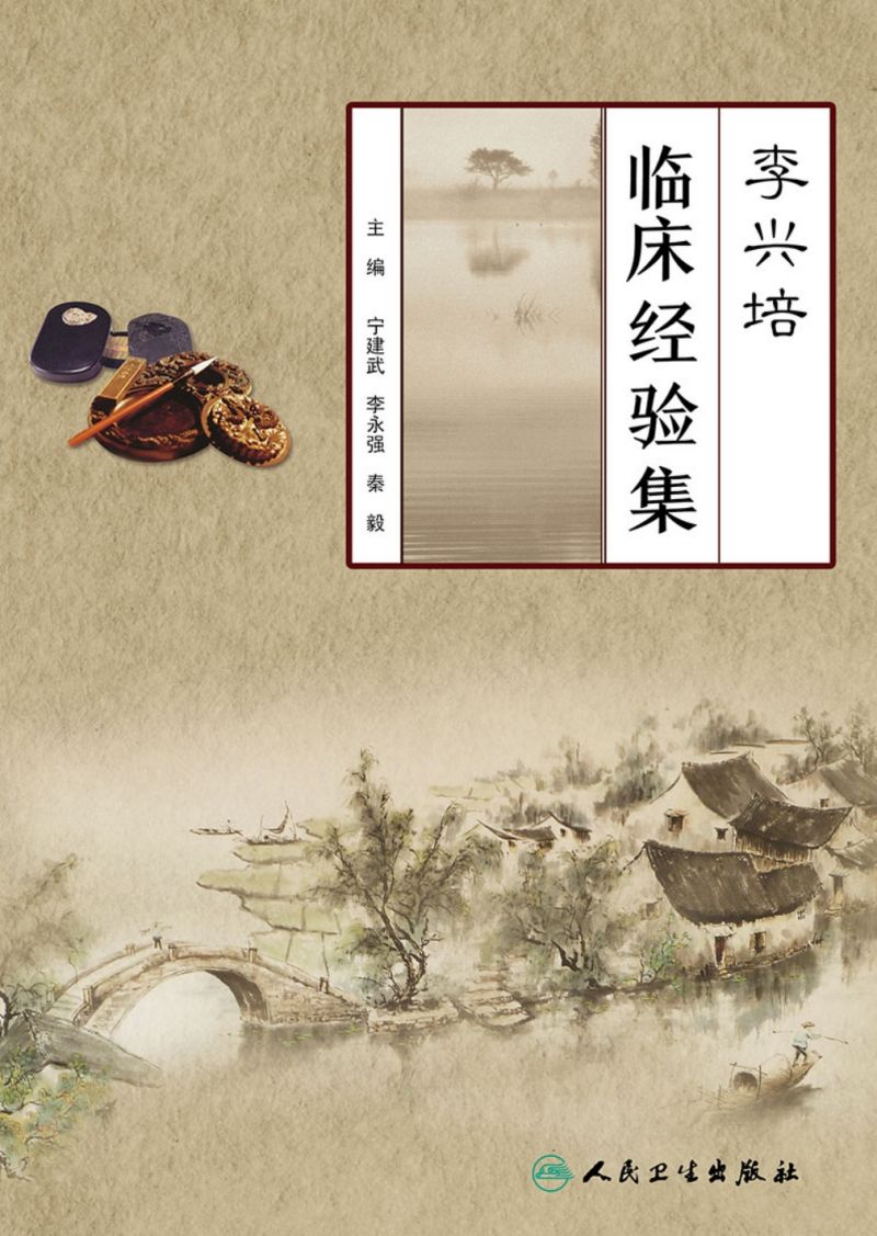 李兴培临床经验集