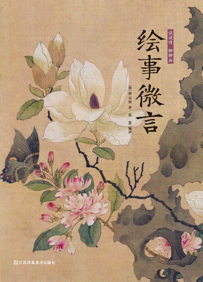 谈谈诗 聊聊画：绘事微言