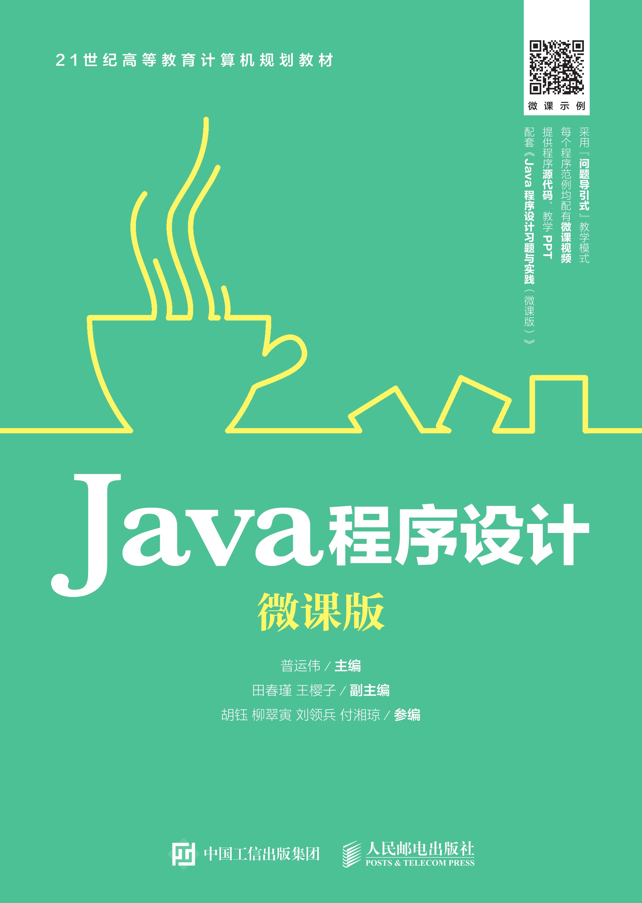 Java程序设计（微课版）