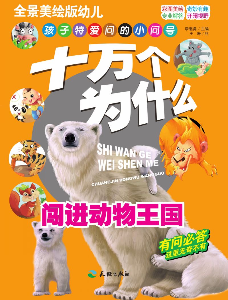 十万个为什么-闯进动物王国