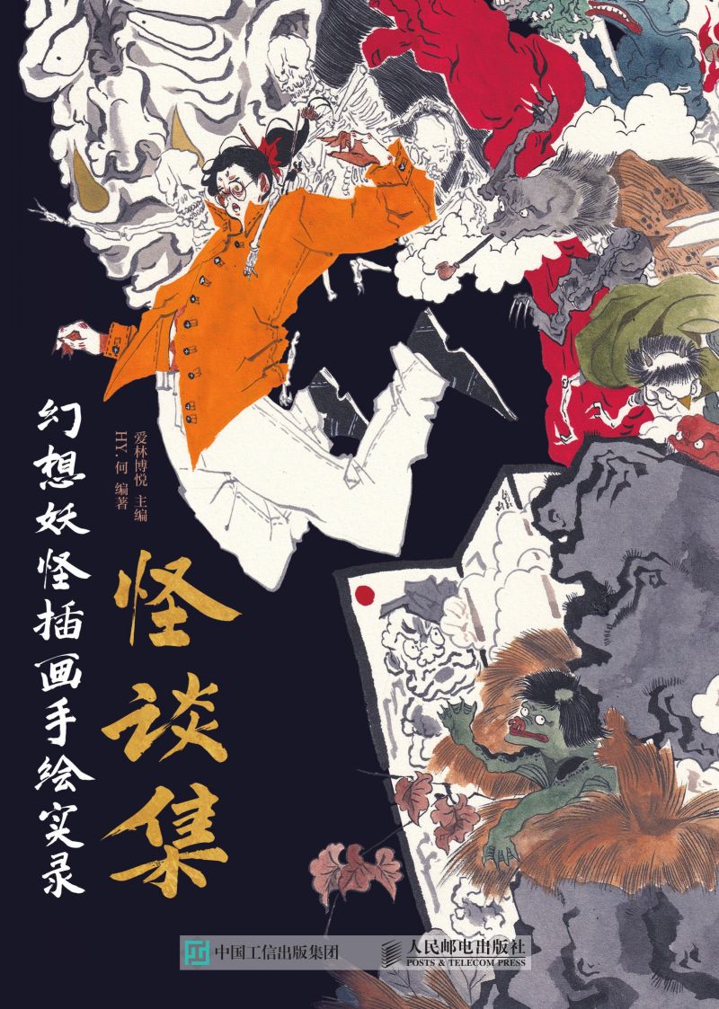 怪谈集 幻想妖怪插画手绘实录