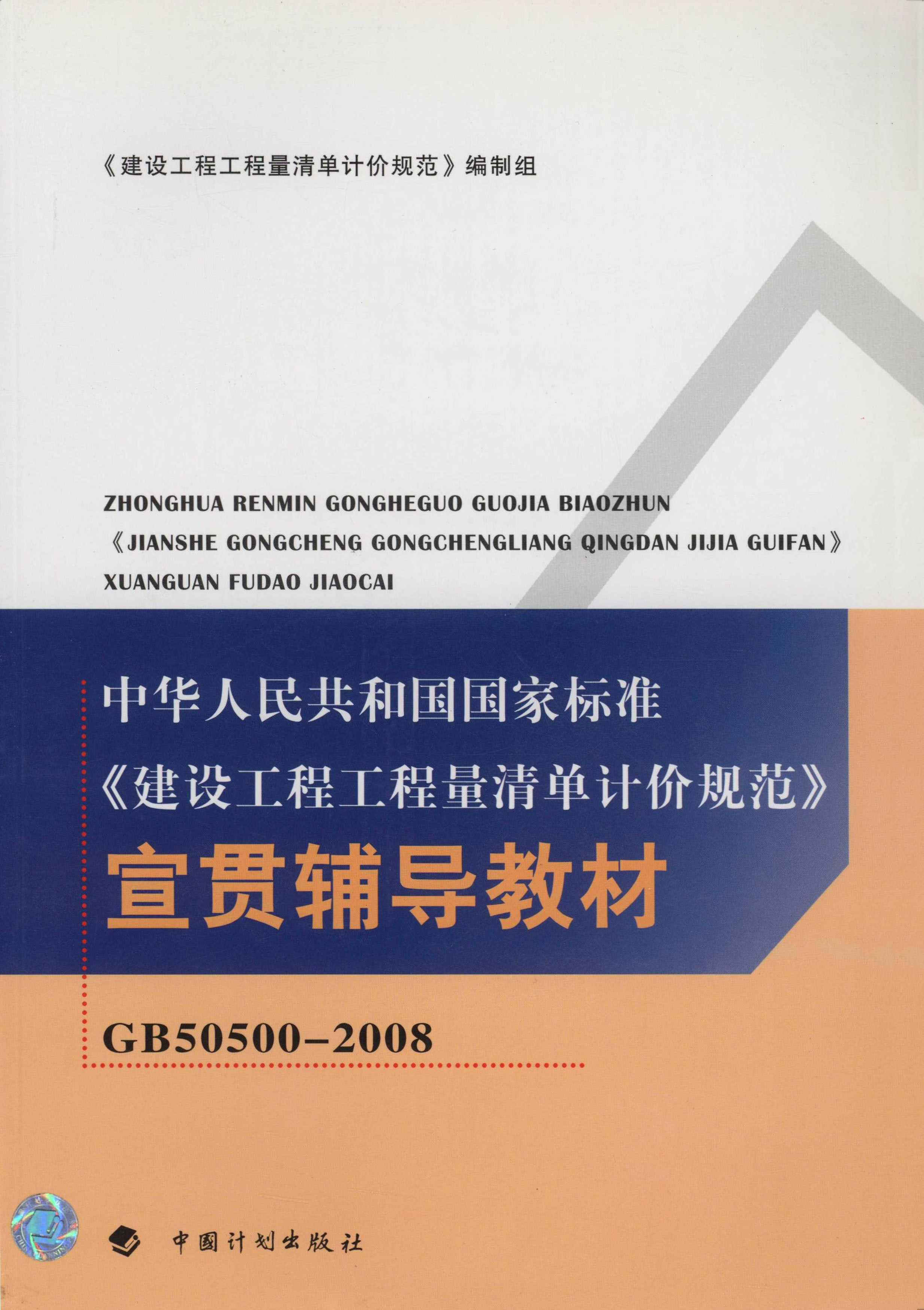 《建设工程工程量清单计价规范GB50500-2008》宣贯辅导教材