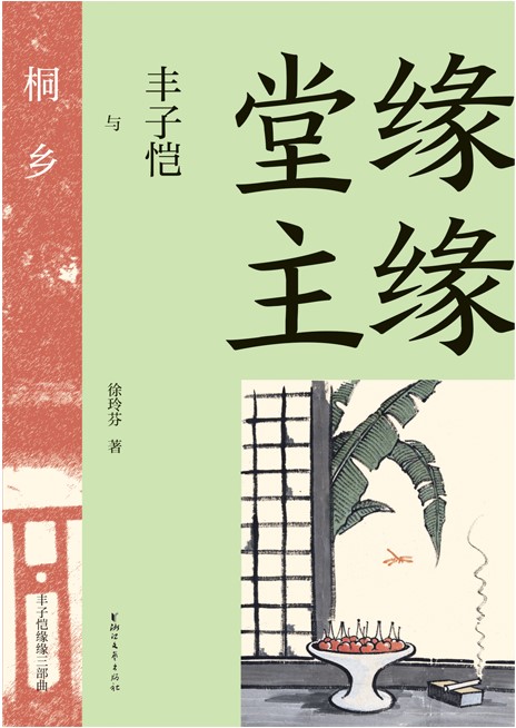 缘缘堂主——丰子恺与桐乡