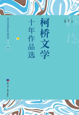 柯桥文学十年作品选