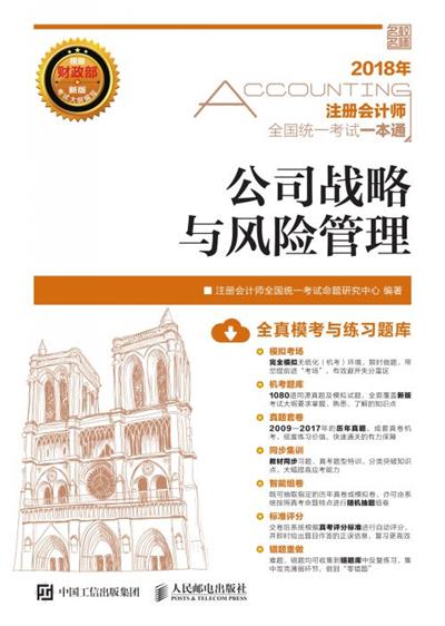 2018年注册会计师全国统一考试一本通——公司战略与风险管理