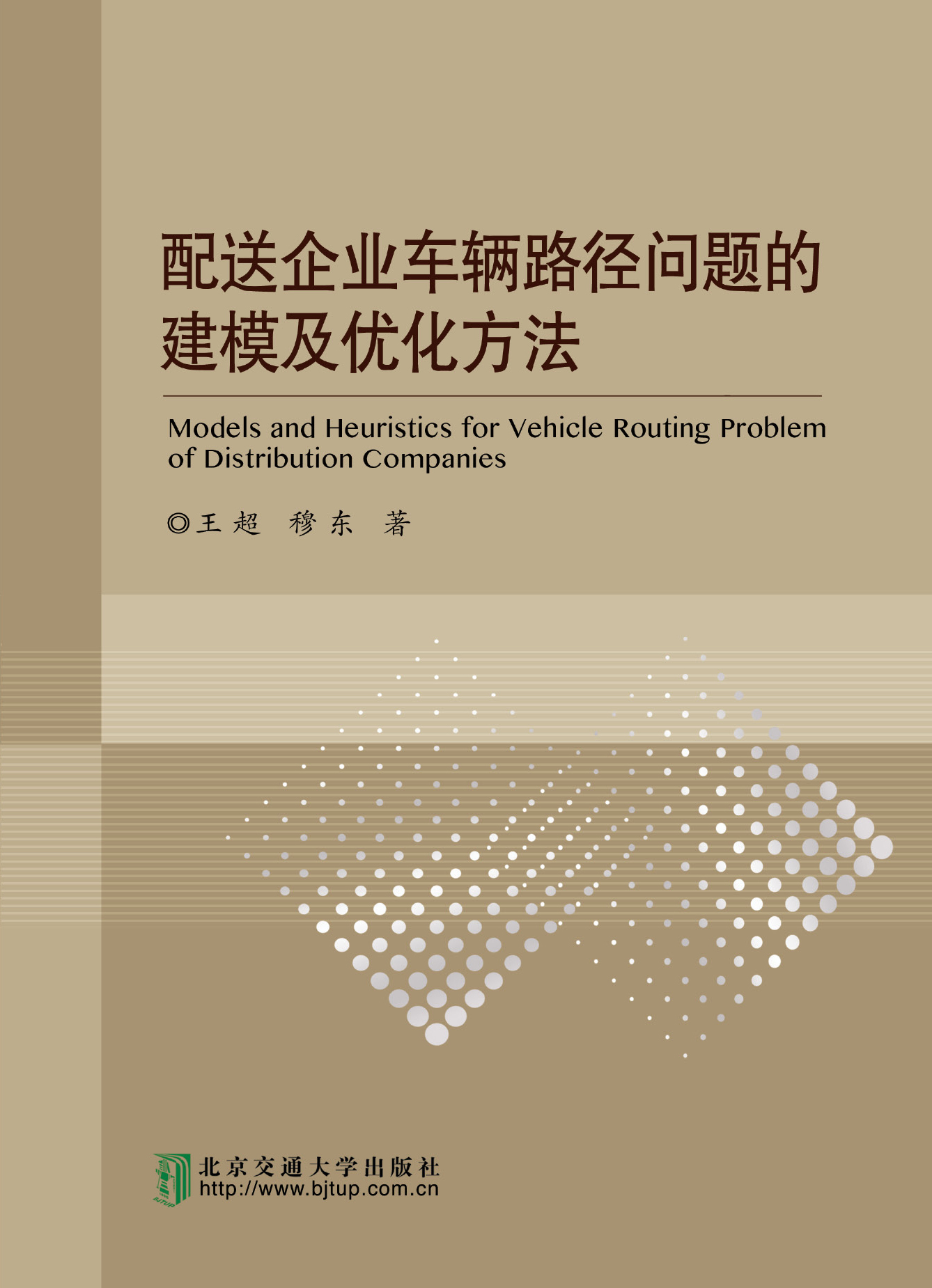 配送企业车辆路径问题的建模及优化方法