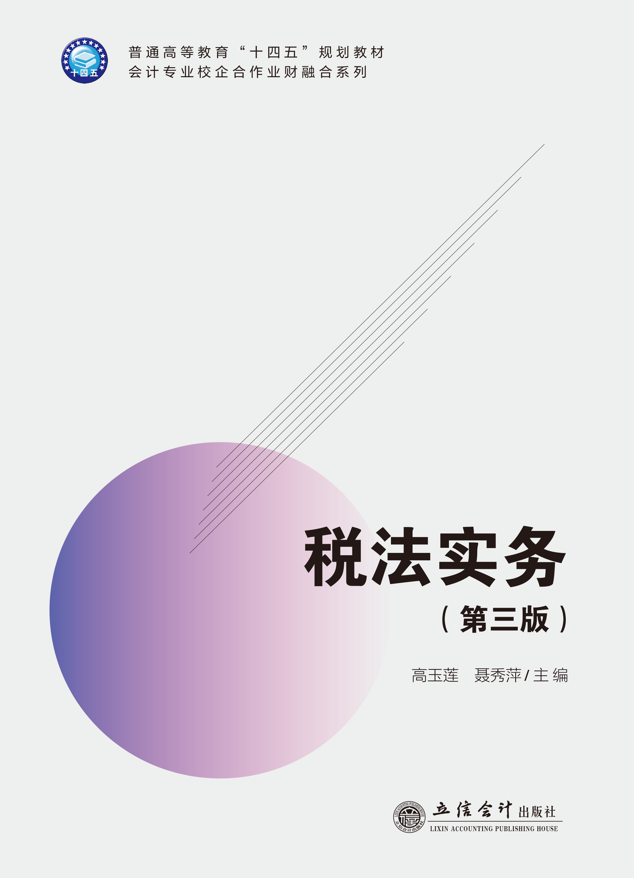 税法实务（第三版）