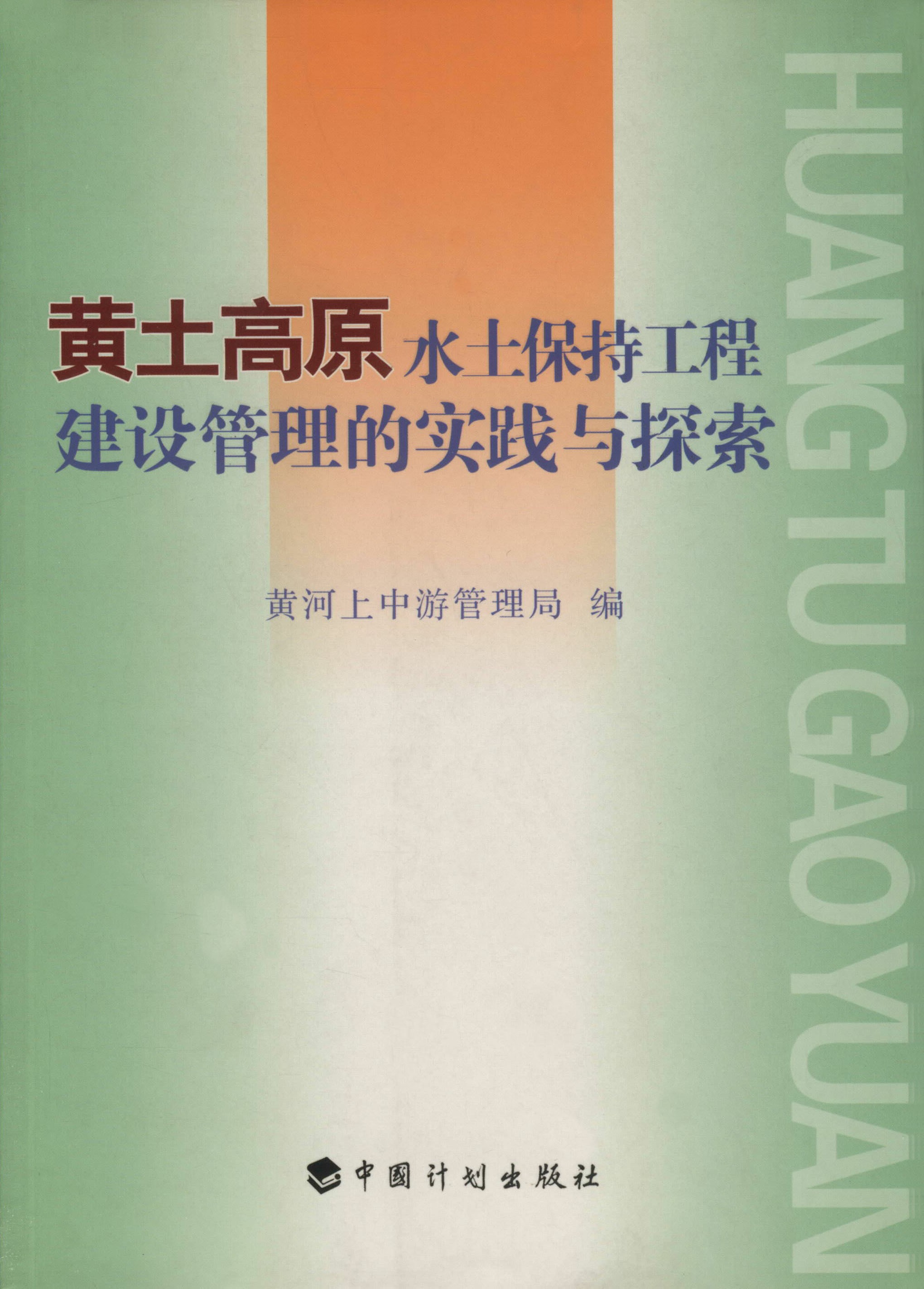 黄土高原水土保持工程建设管理的实践与探索