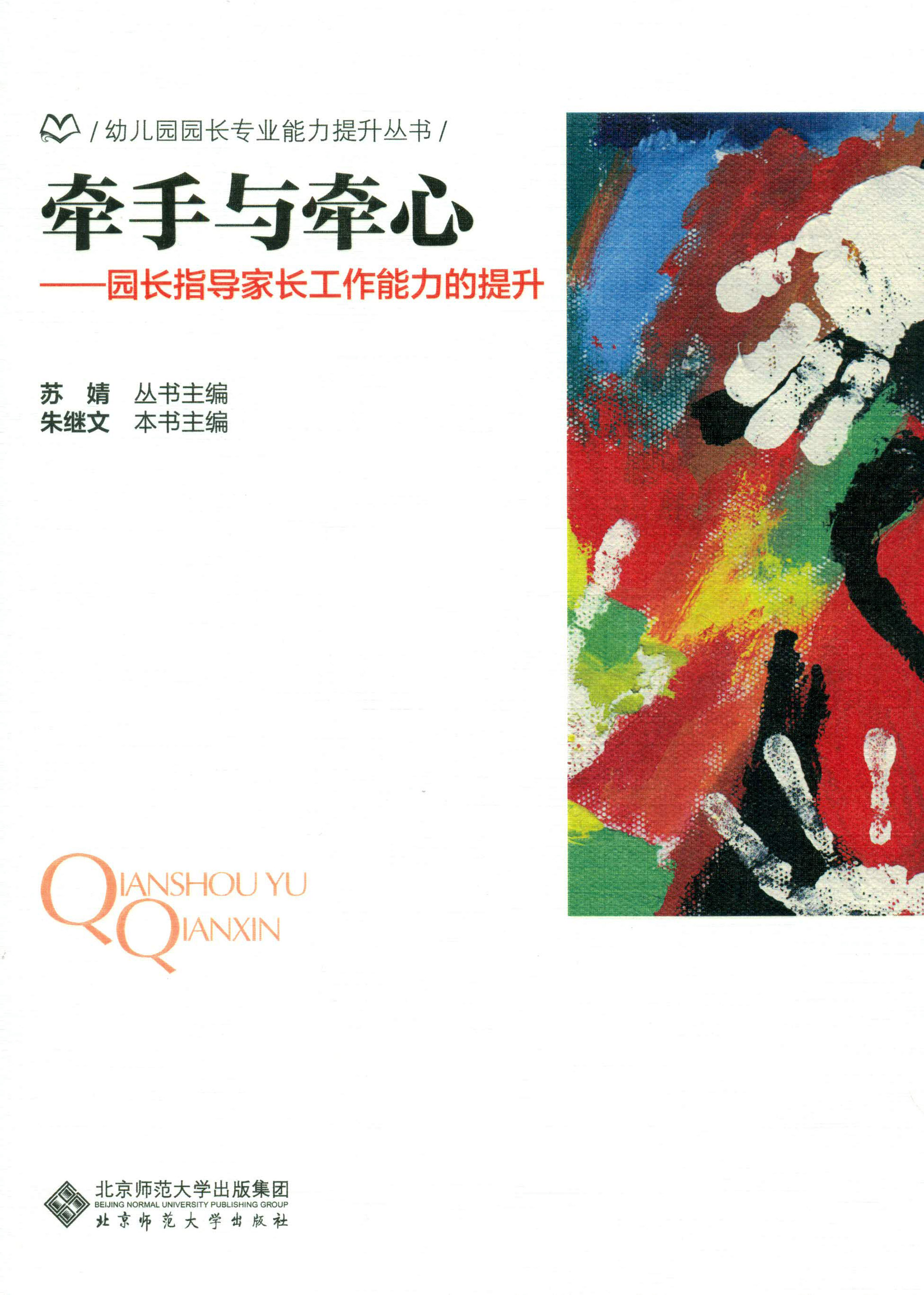 牵手与牵心：园长指导家长工作能力的提升