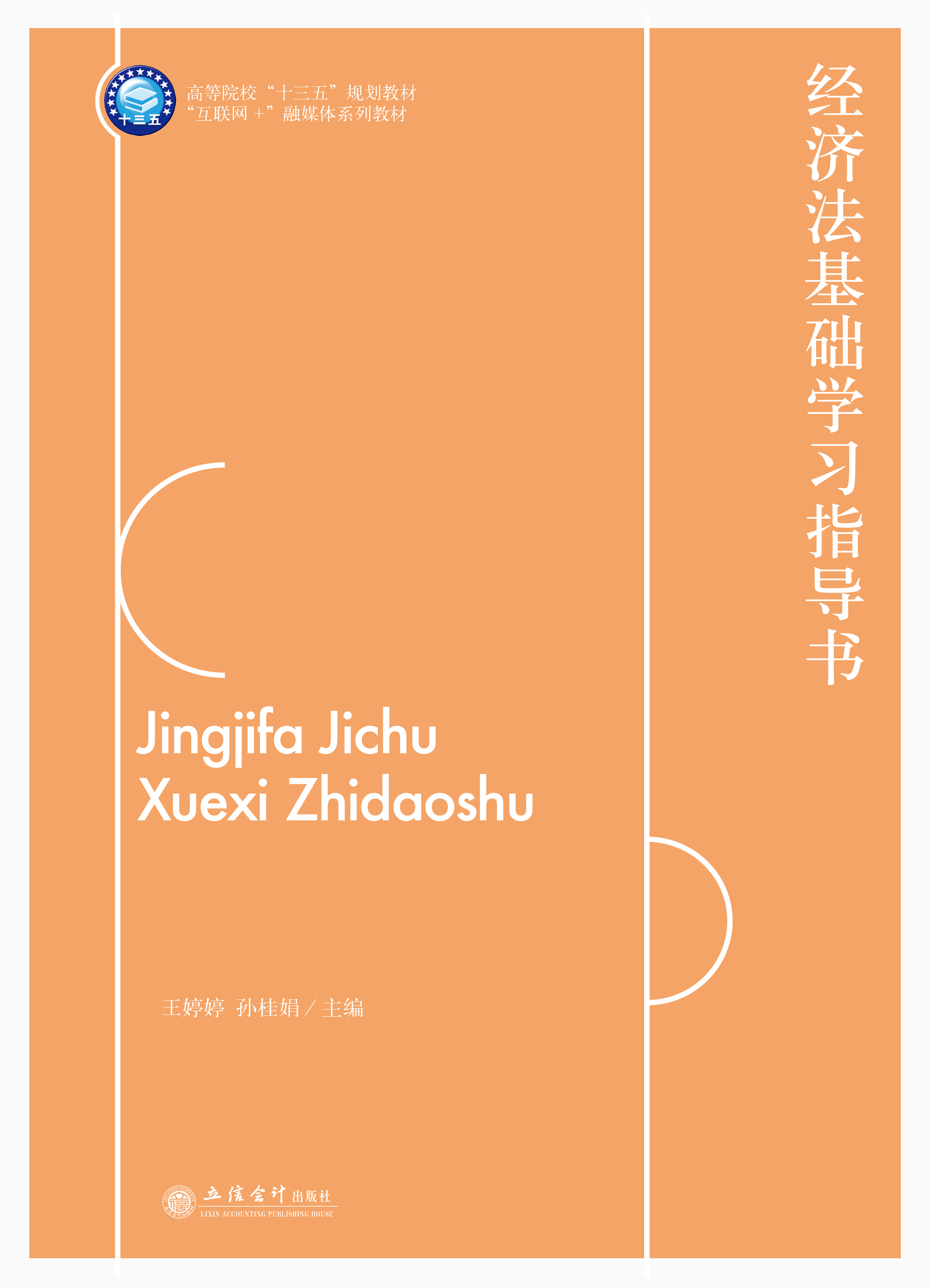 经济法基础学习指导书