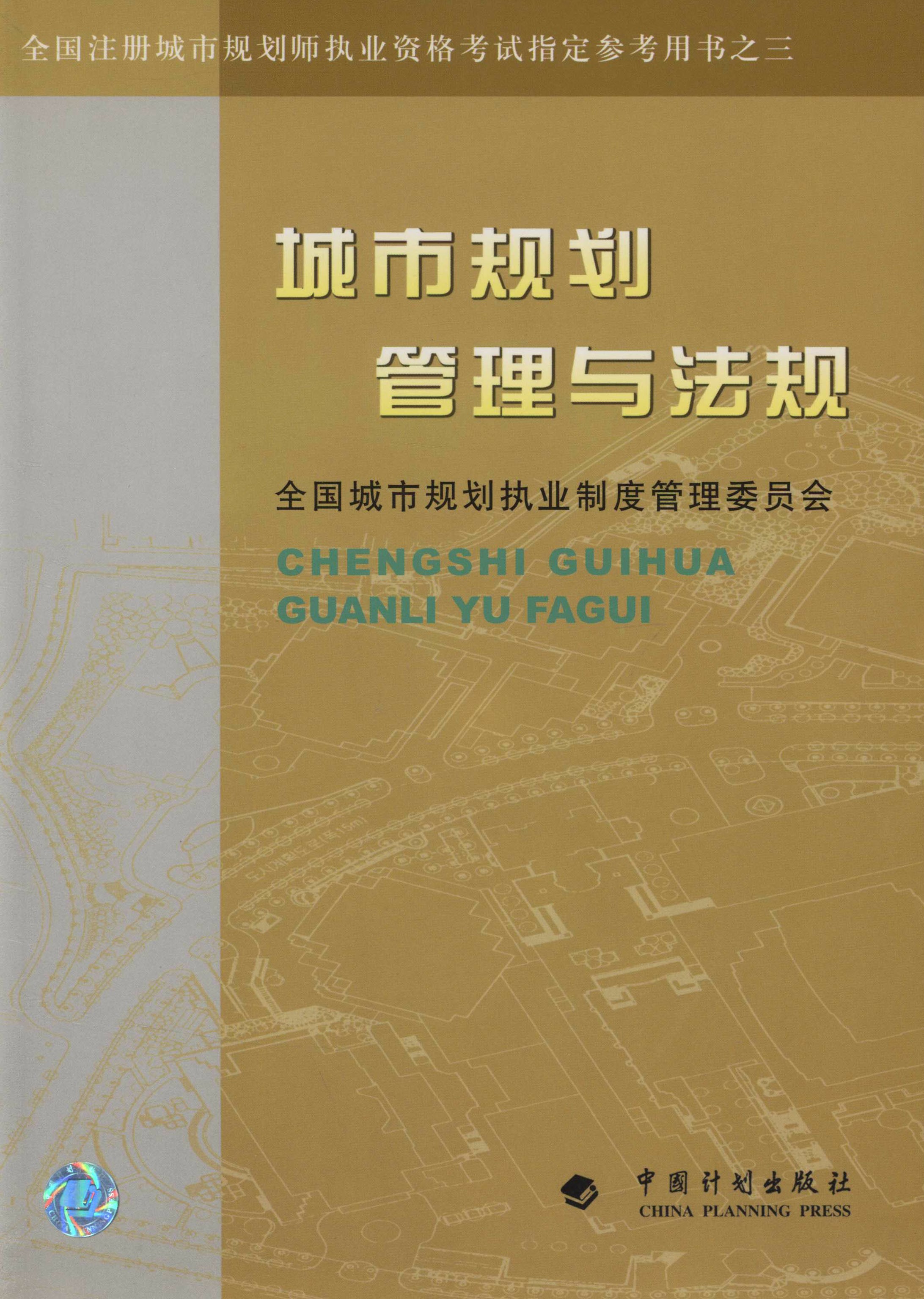 全国注册城市规划师执业资格考试指定参考用书之三.城市规划管理与法规