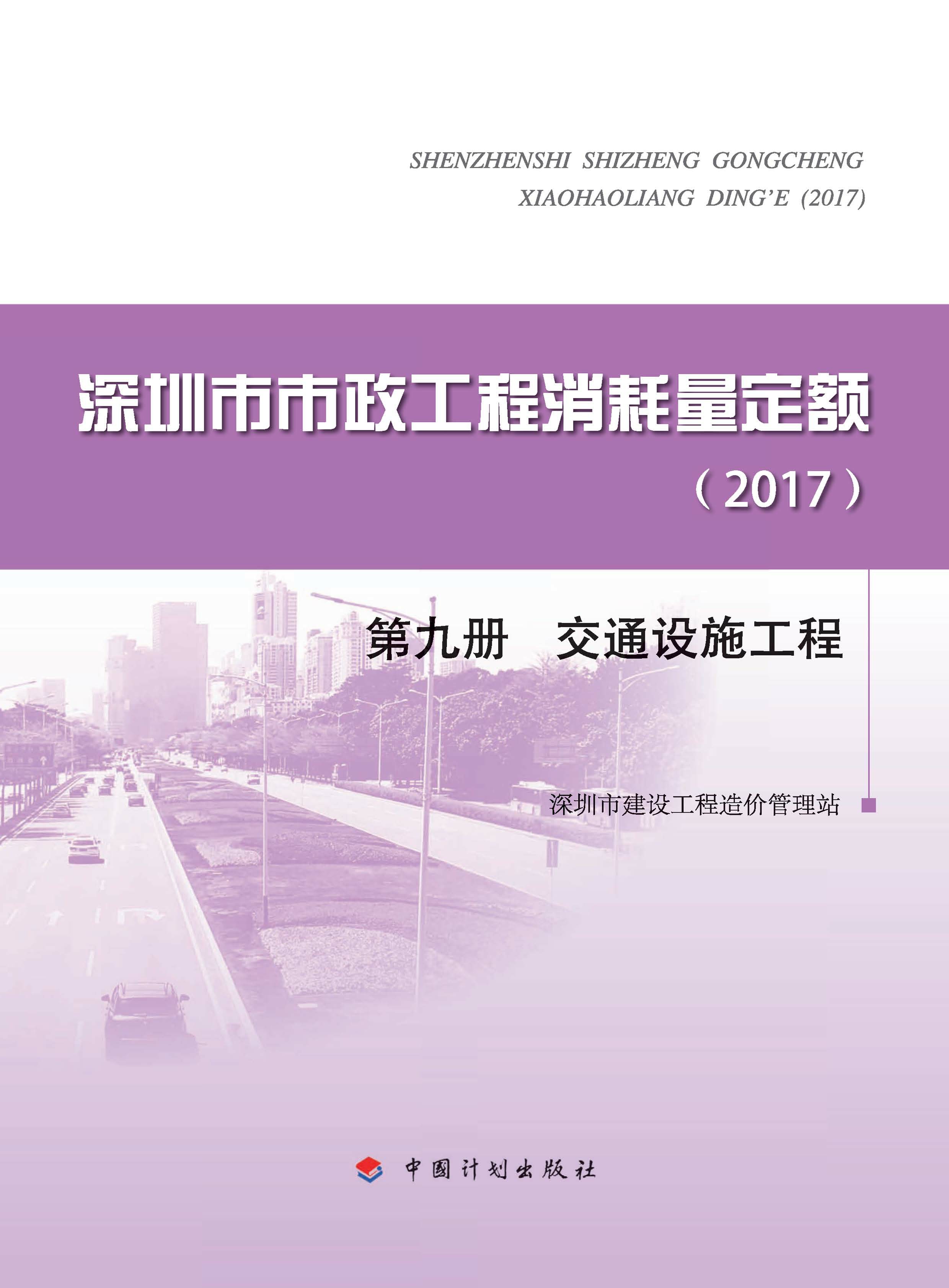 深圳市市政工程消耗量定额.2017.第九册　交通设施工程