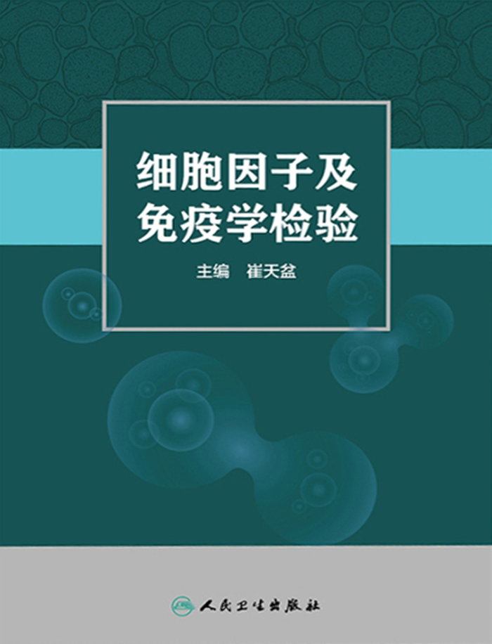 细胞因子及免疫学检验