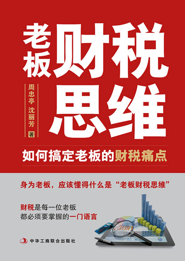 老板财税思维：如何搞定老板的财税痛点