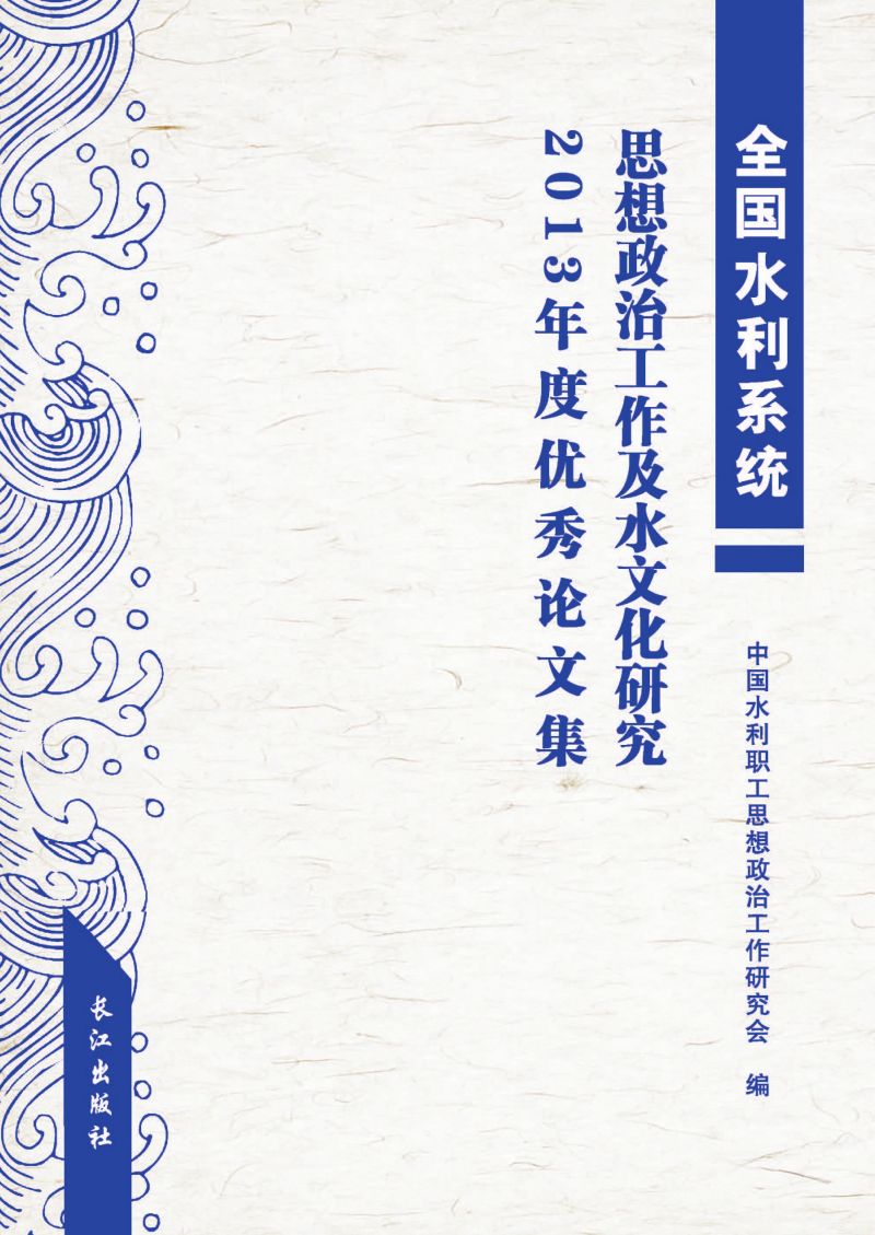 全国水利系统思想政治工作及水文化研究2013年度优秀论文集