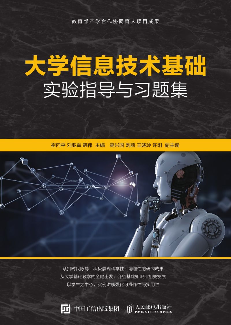 大学信息技术基础实验指导与习题集