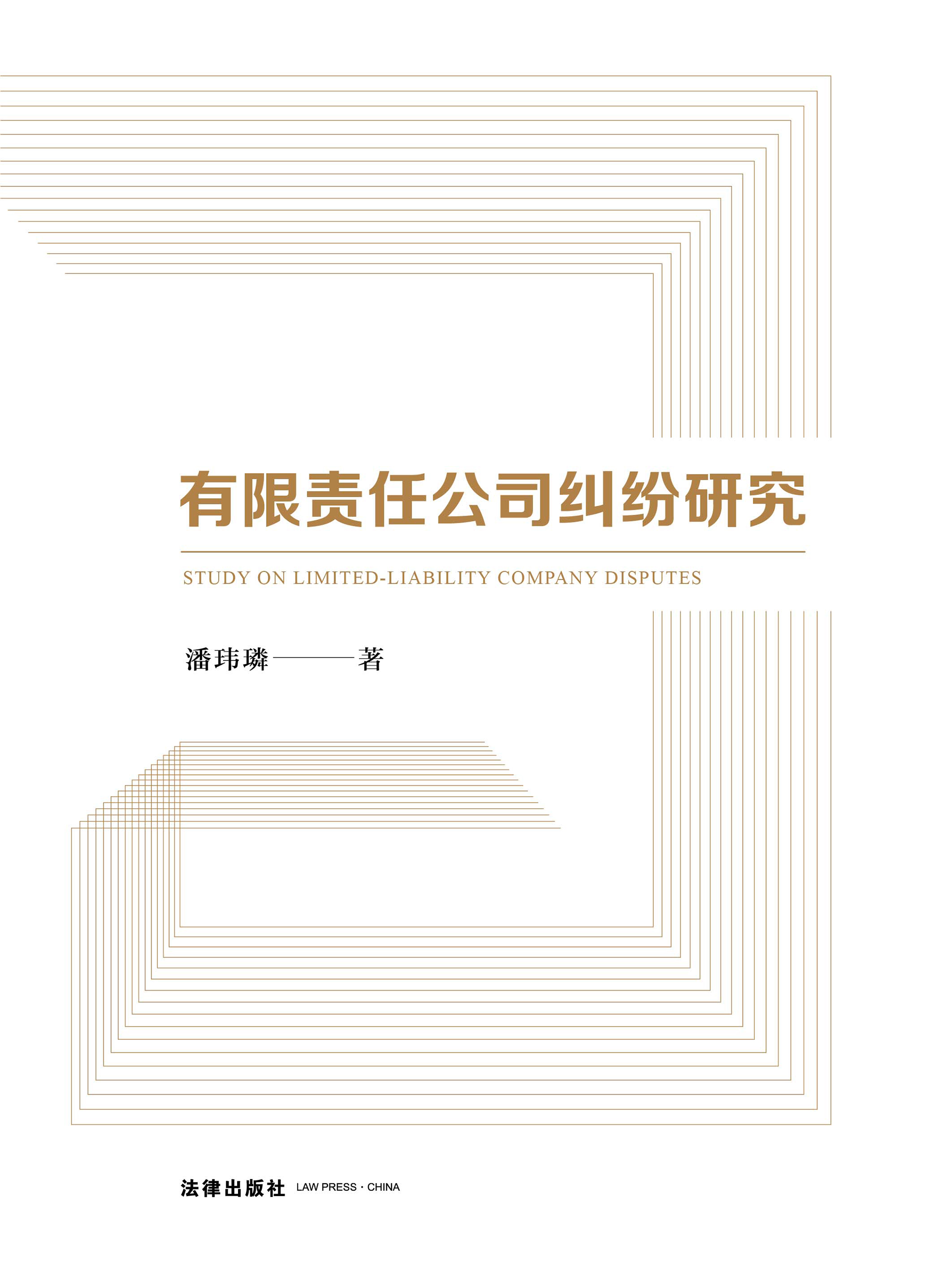 有限责任公司纠纷研究