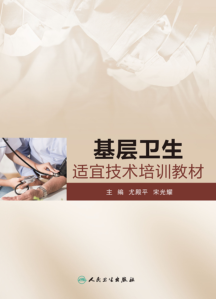 基层卫生适宜技术培训教材