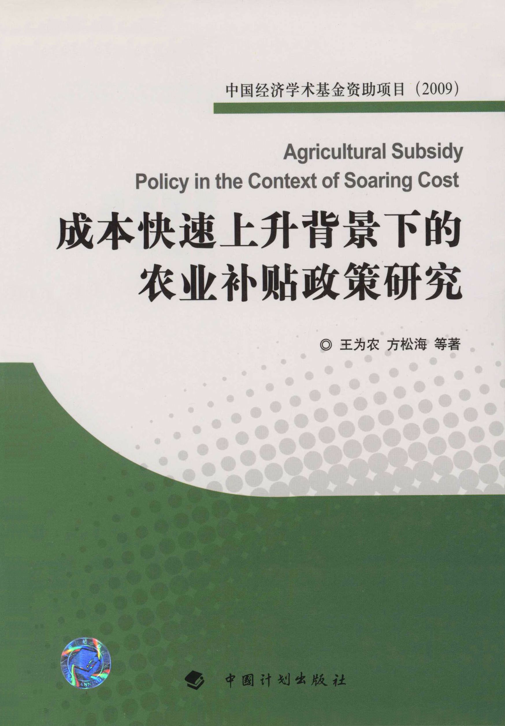 中国经济学术基金资助项目  成本快速上升背景下的农业补贴政策研究