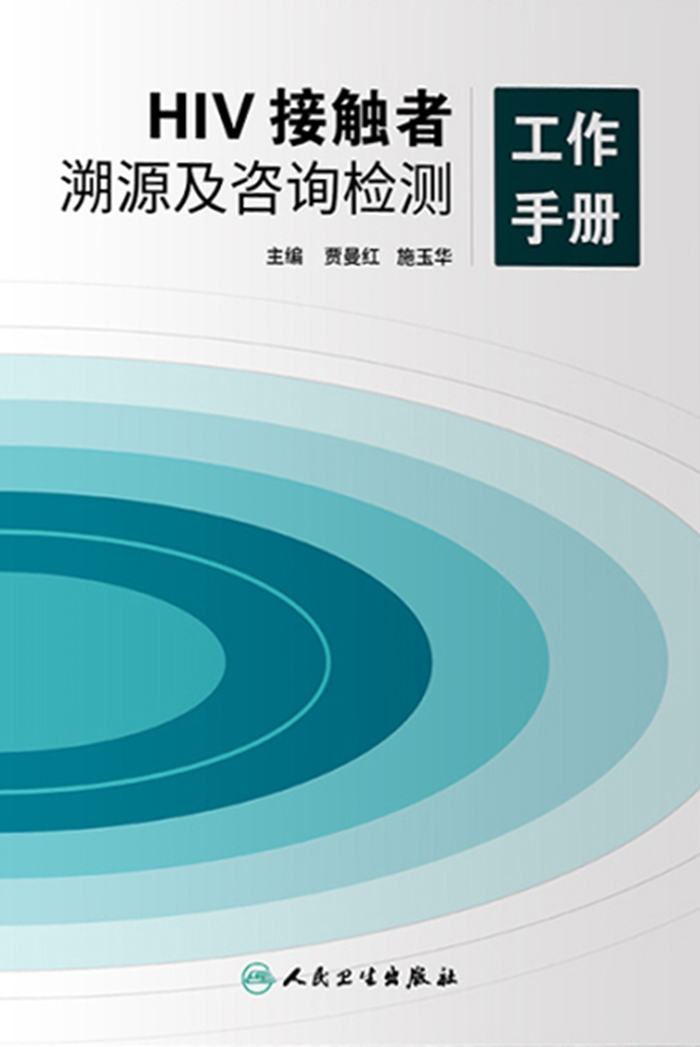 HIV接触者溯源及咨询检测工作手册