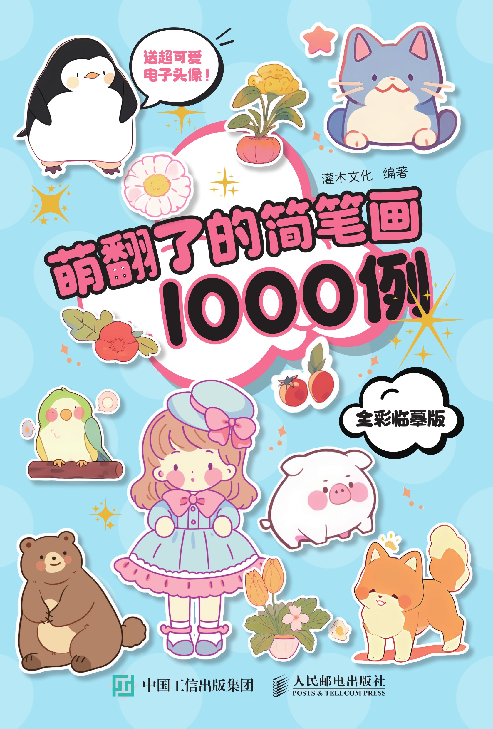 萌翻了的简笔画1000例 全彩临摹版