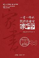 民营企业家家书