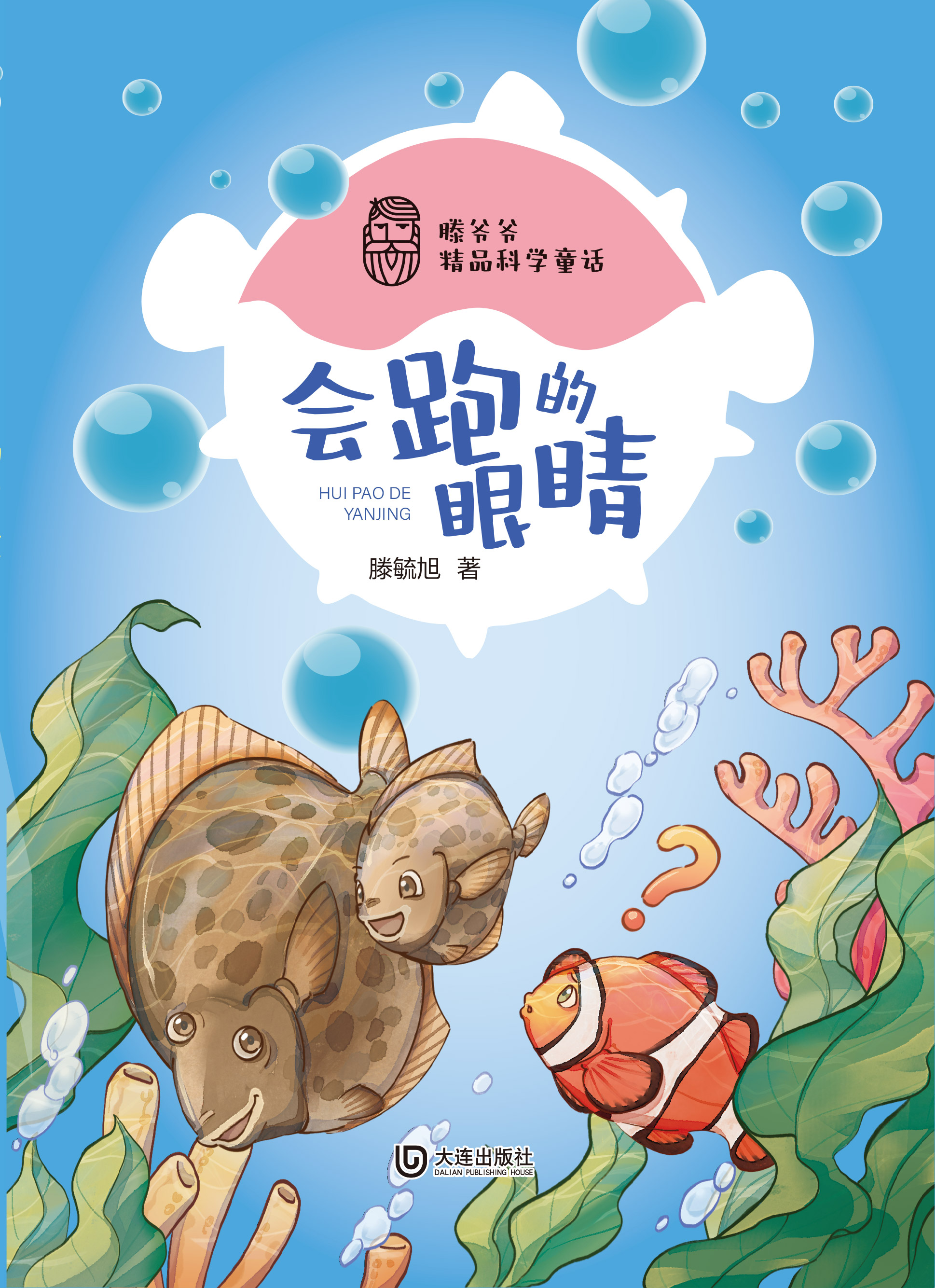 滕爷爷精品科学童话·会跑的眼睛