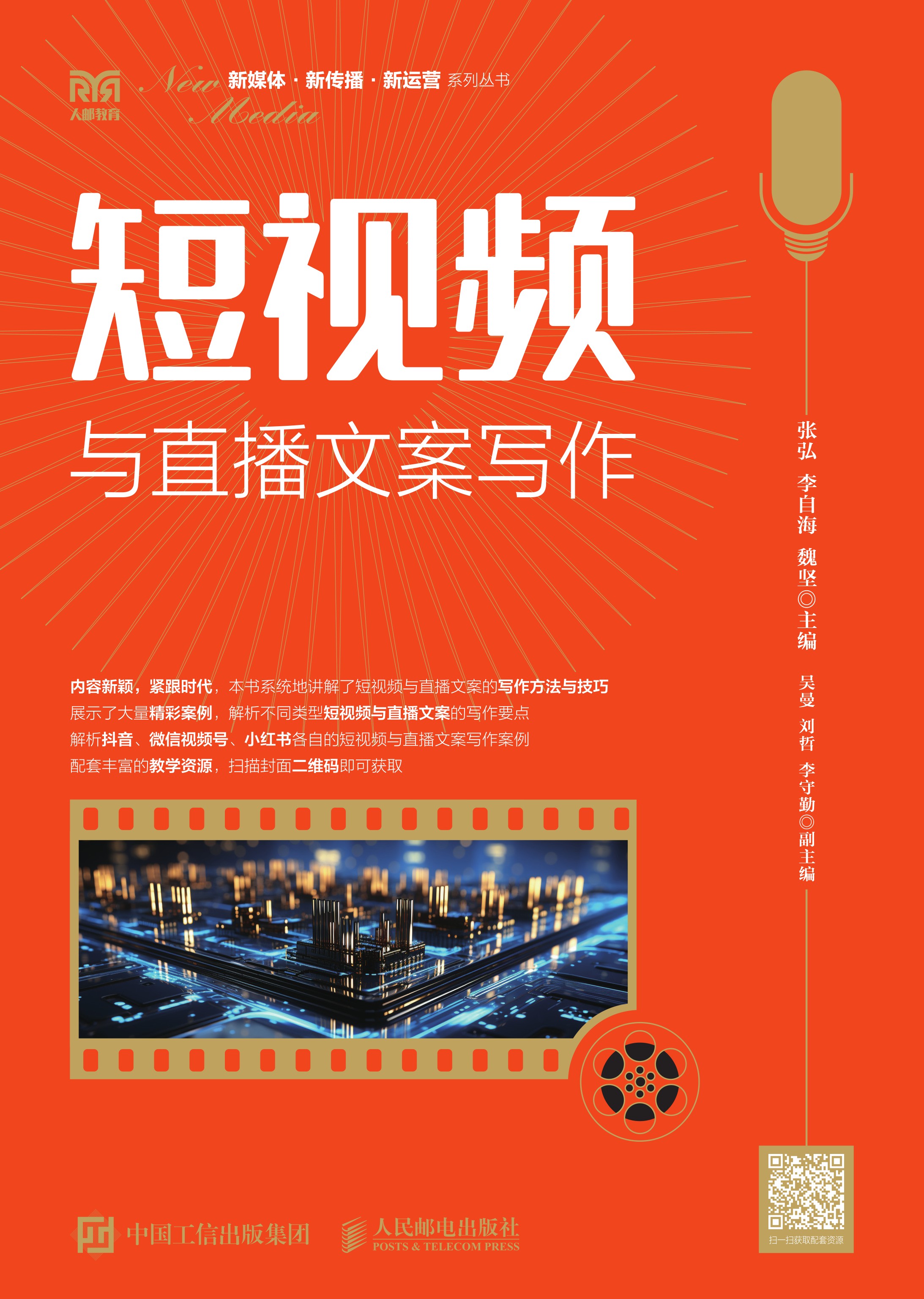 短视频与直播文案写作