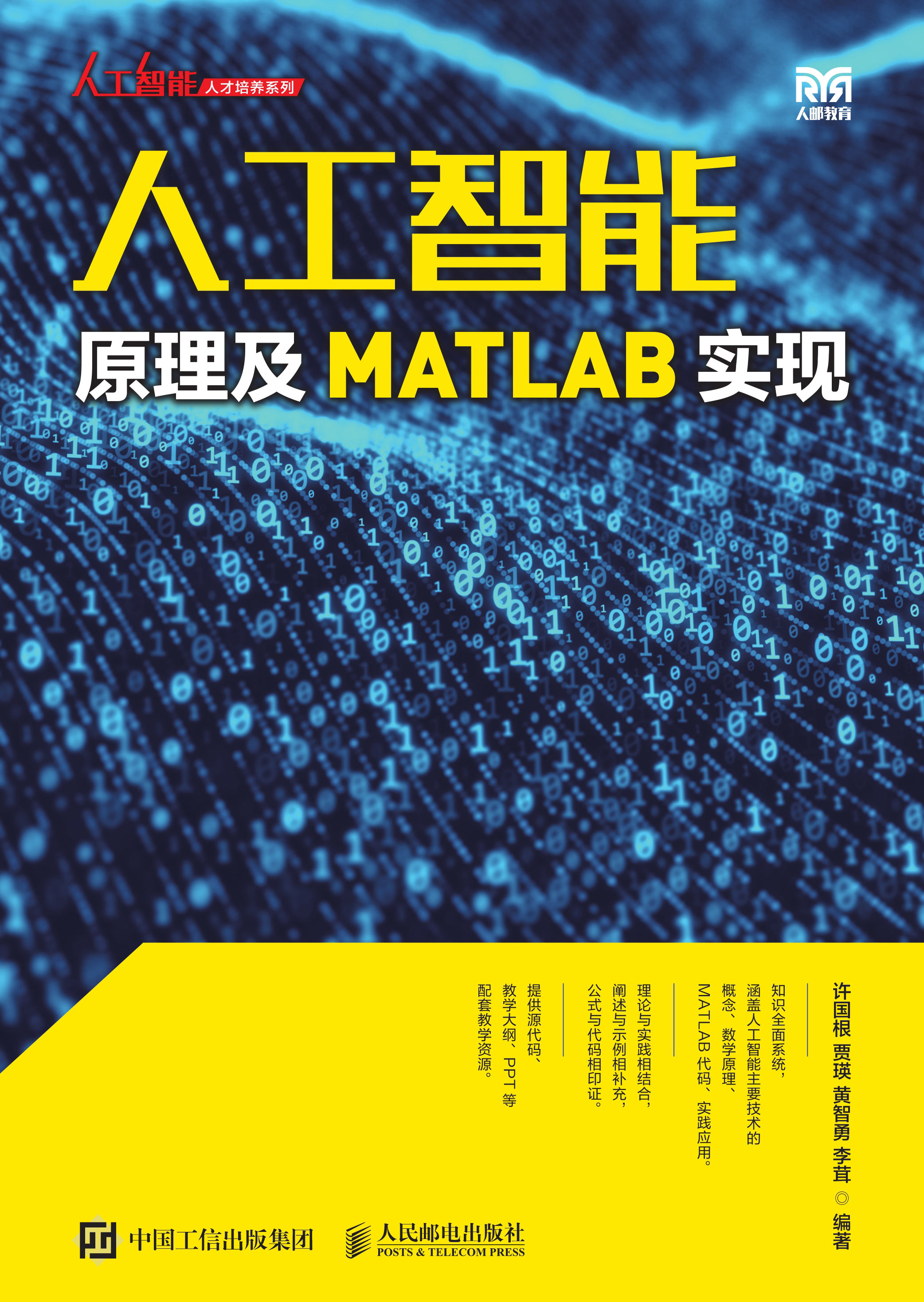 人工智能原理及MATLAB实现