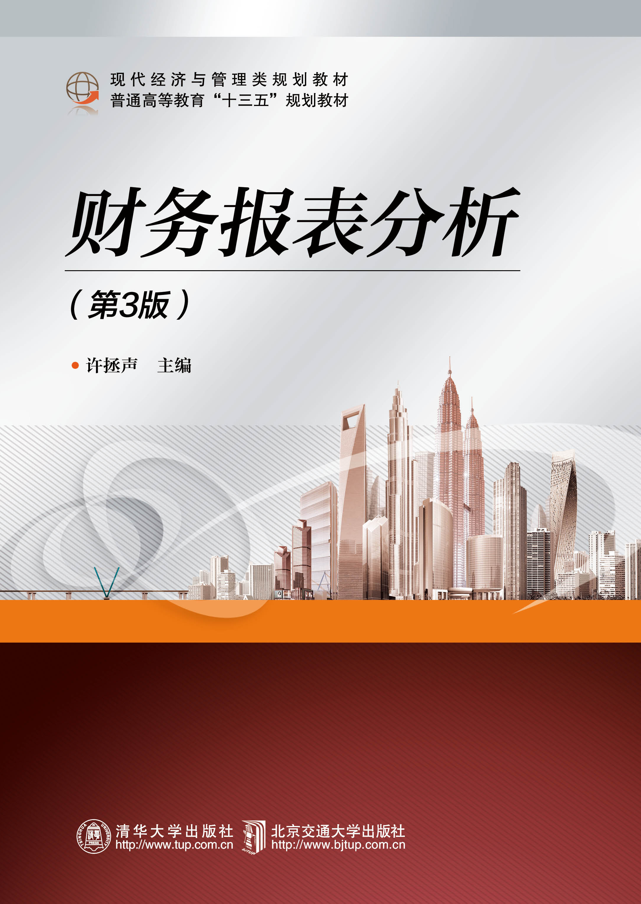 财务报表分析（第3版）