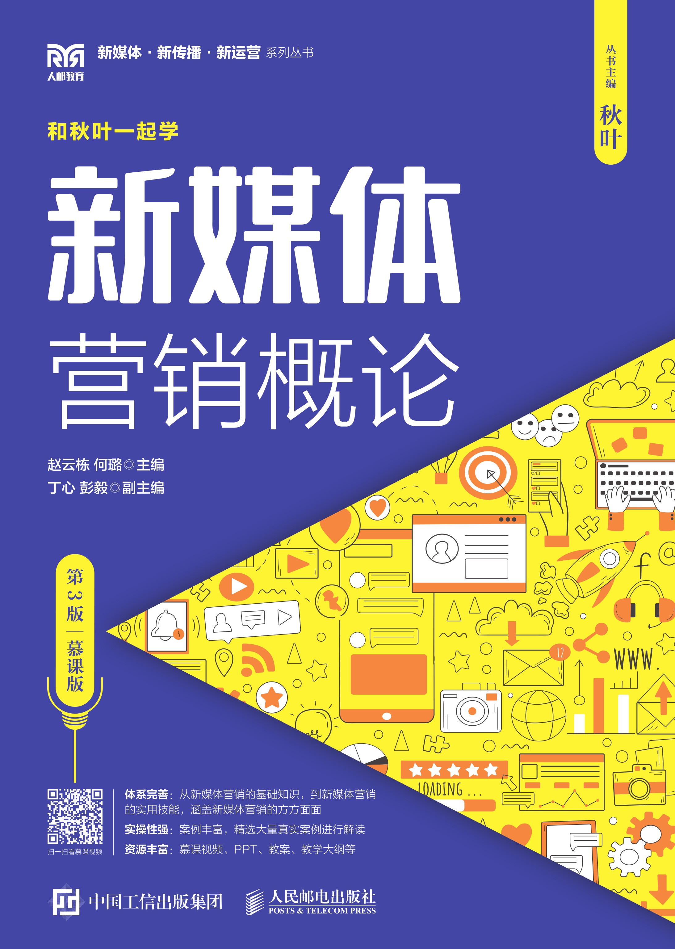 新媒体营销概论（第3版 慕课版）
