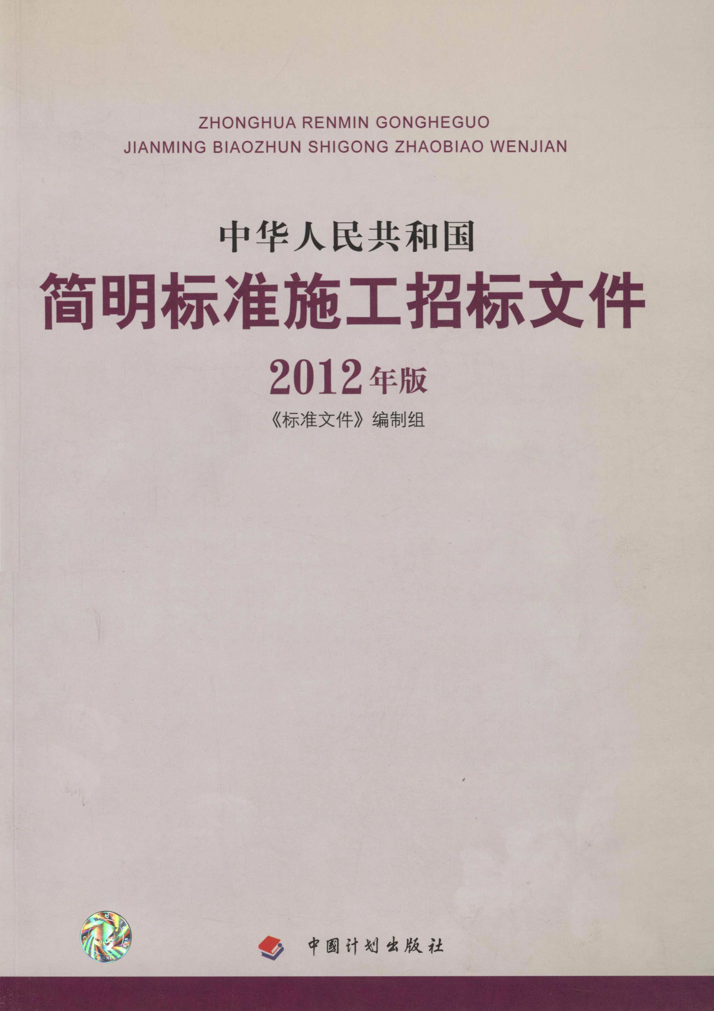中华人民共和国简明标准施工招标文件：2012年版