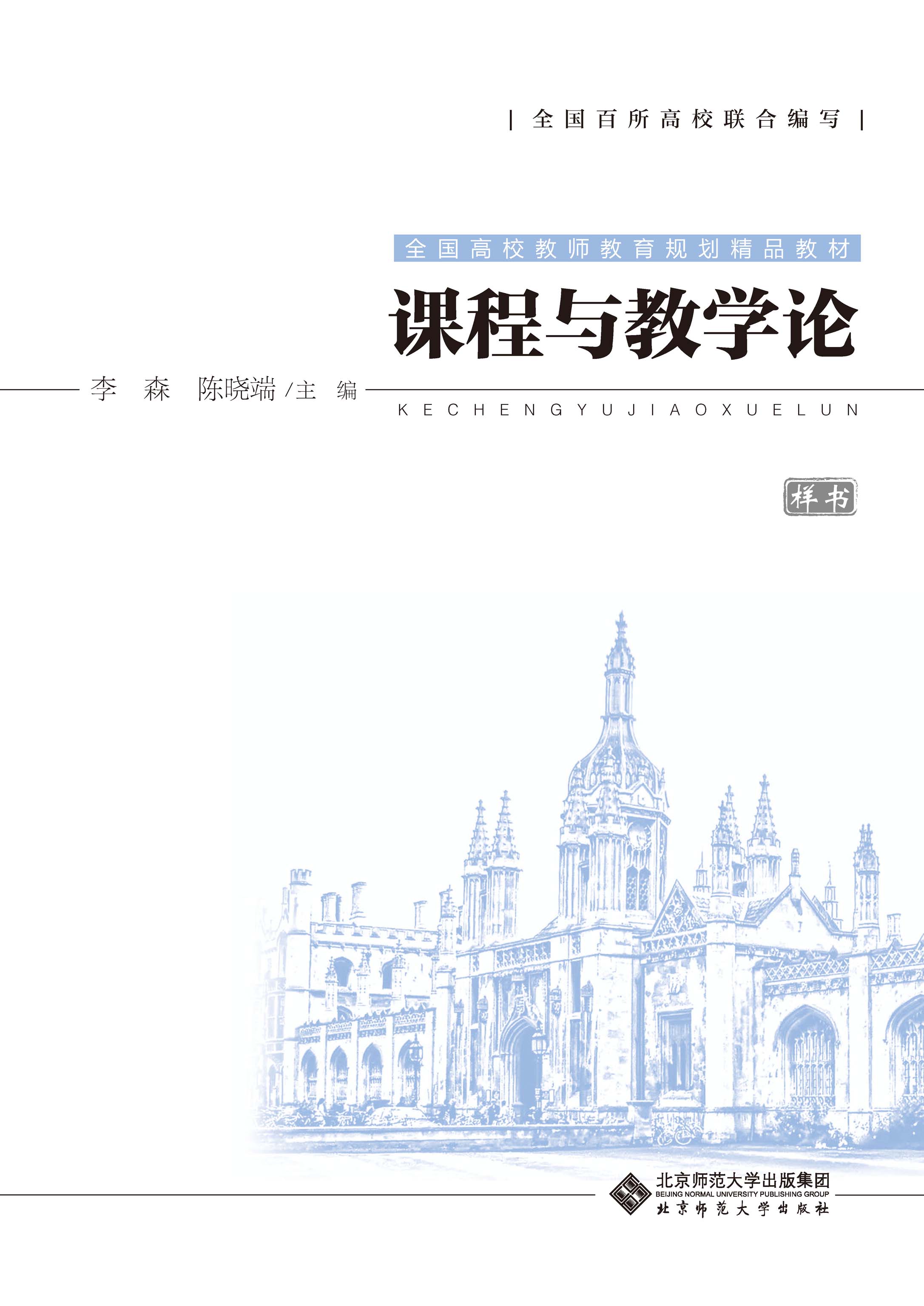 课程与教学论