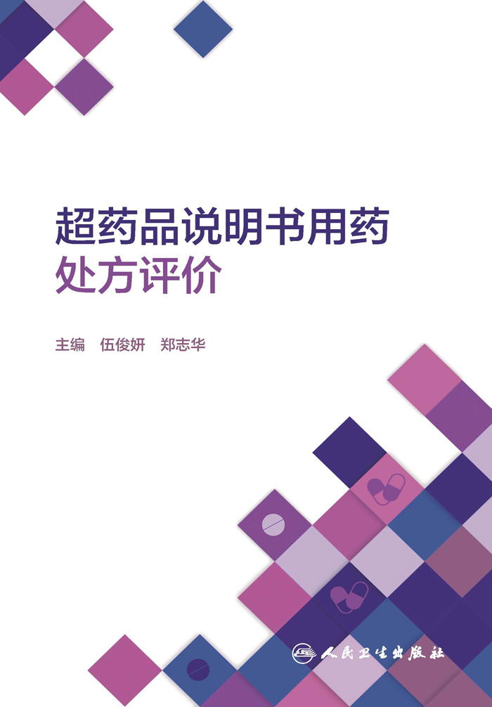 超药品说明书用药处方评价