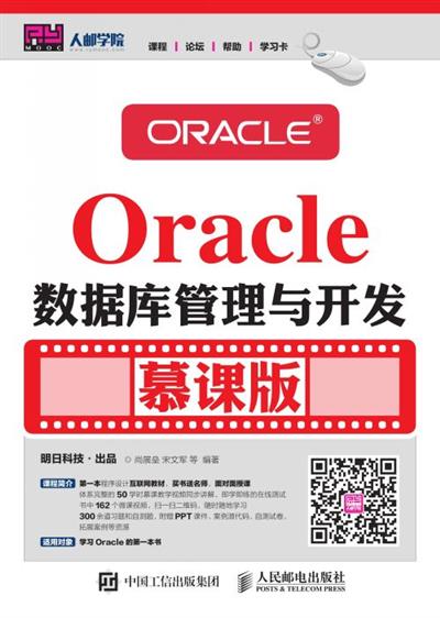 Oracle数据库管理与开发（慕课版）