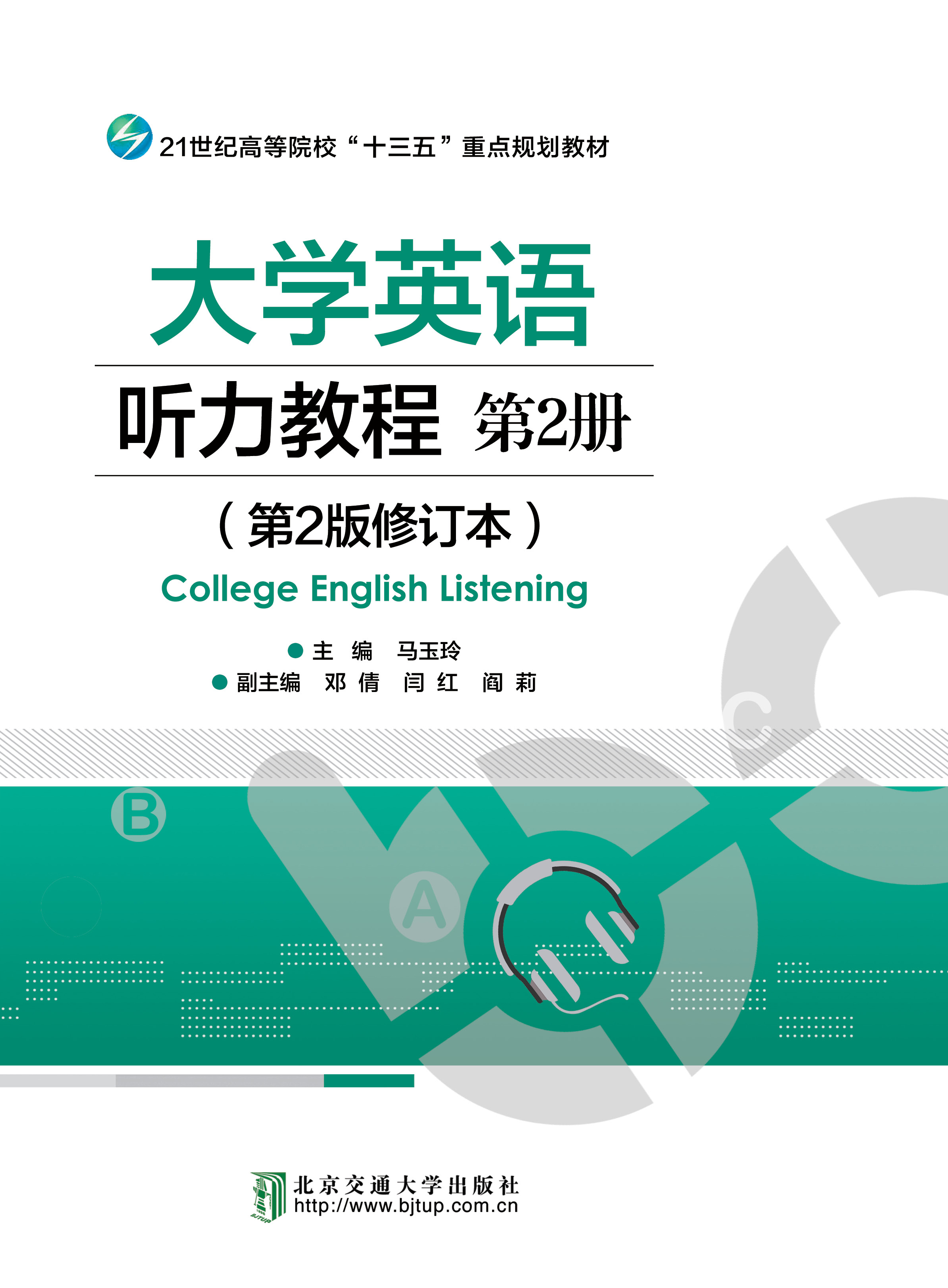 大学英语听力教程 第2册（第2版修订本）