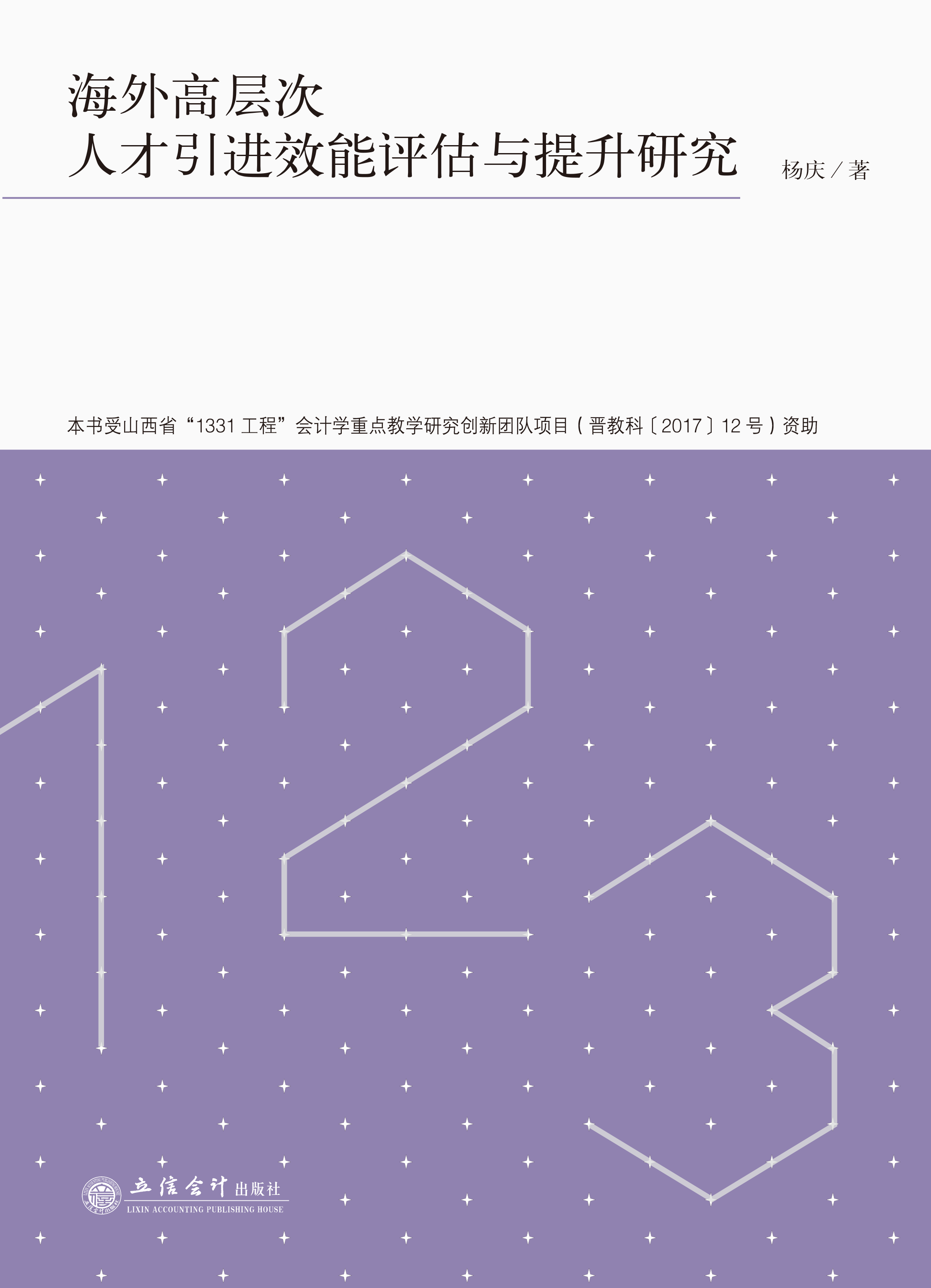 海外高层次人才引进效能评估与提升研究