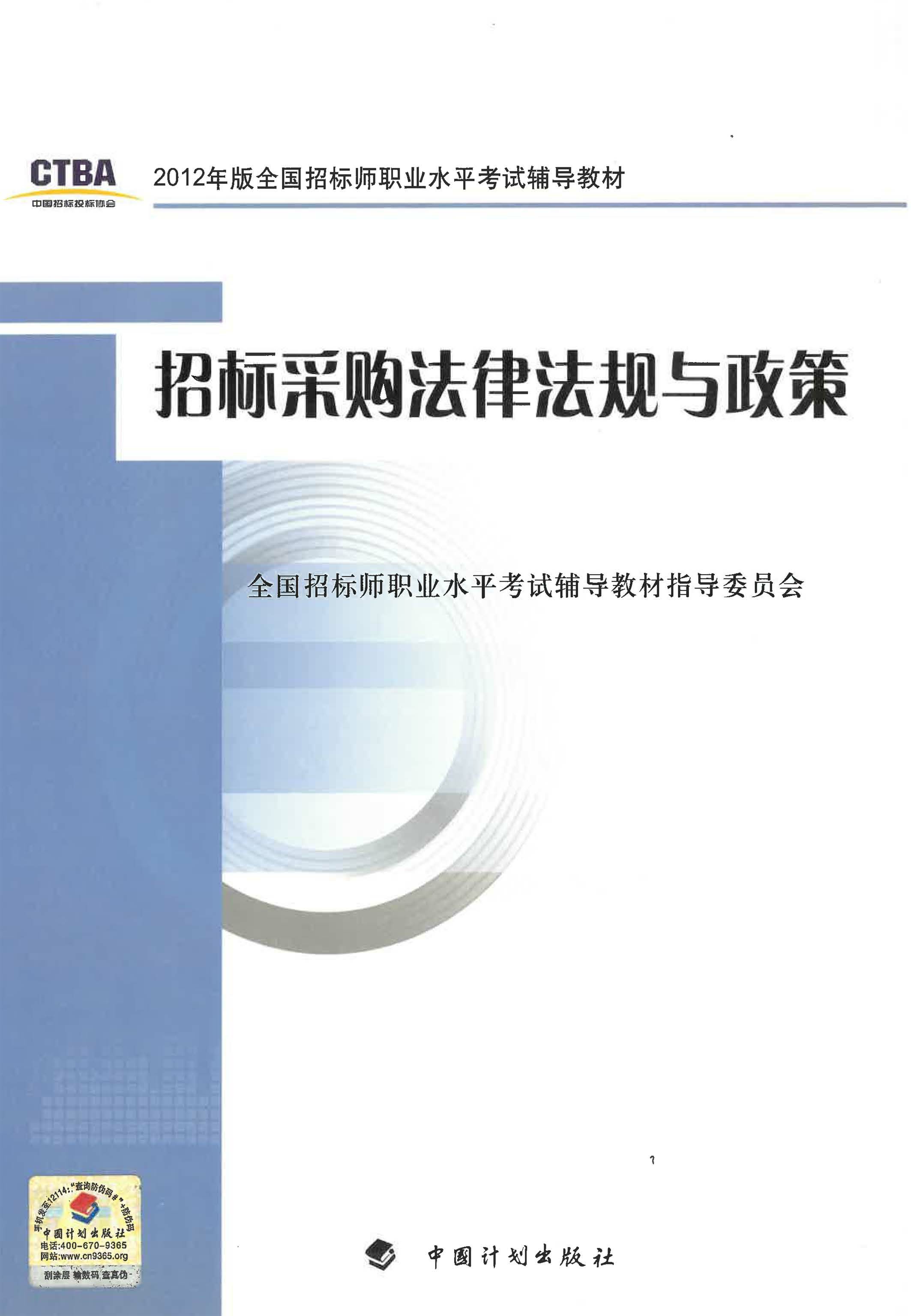 2012年版全国招标师职业水平考试辅导教材·招标采购法律法规与政策