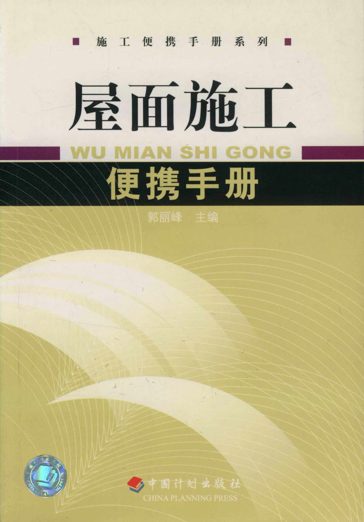 屋面施工便携手册