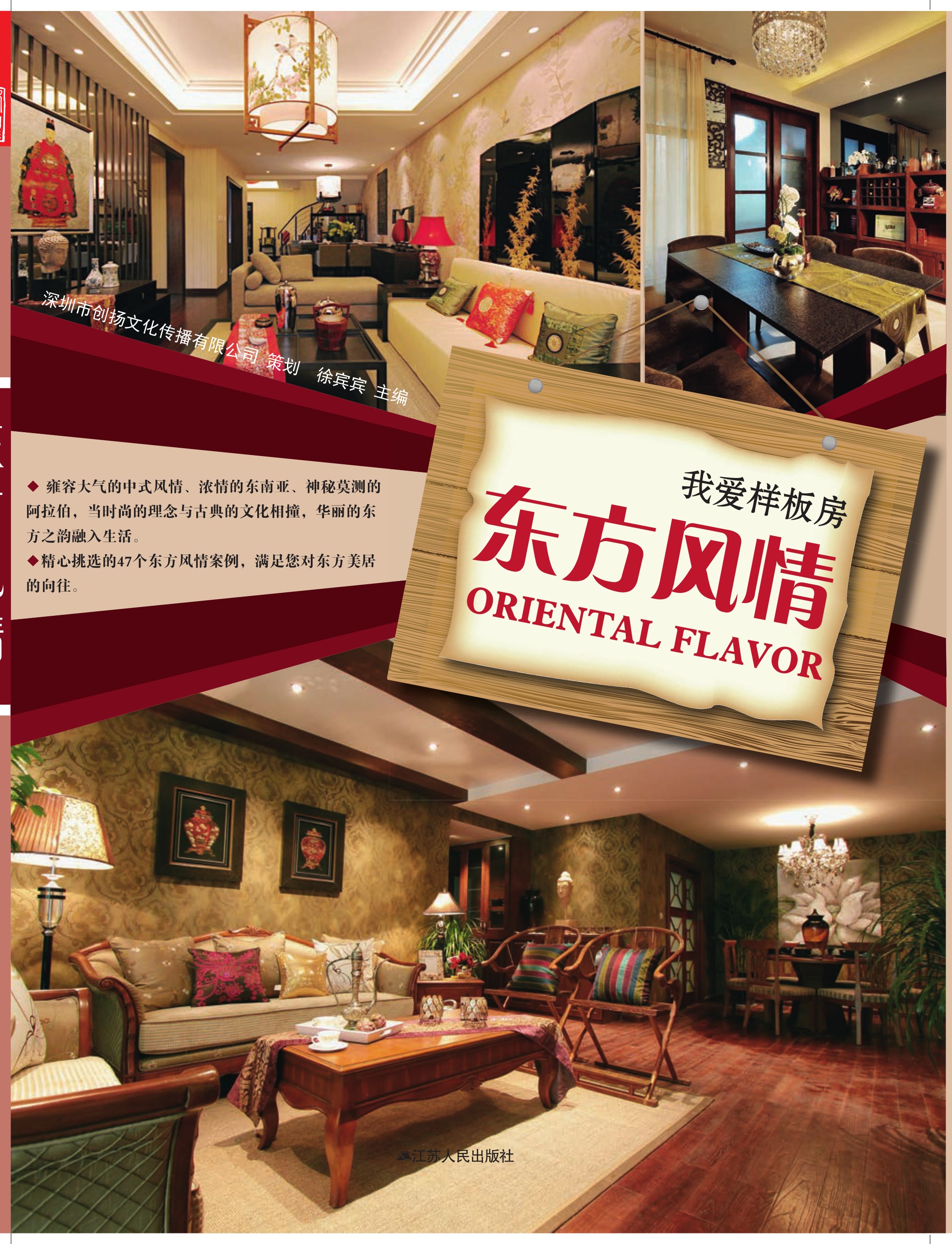 我爱样板房 东方风情